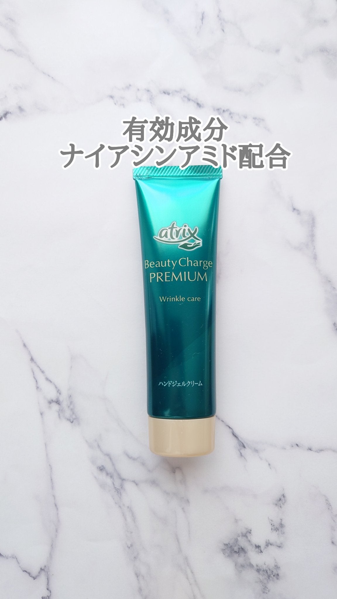 アトリックス ビューティーチャージプレミアム シワ改善 ハンドジェルクリーム 無香料/アトリックス/ハンドクリームを使ったクチコミ(1枚目)