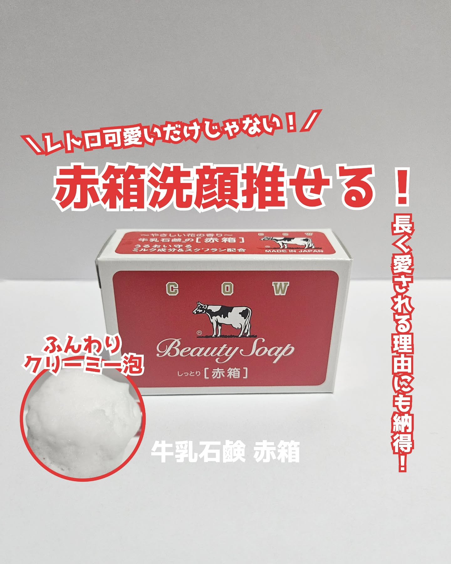赤箱 (しっとり)/カウブランド/洗顔石鹸を使ったクチコミ（1枚目）