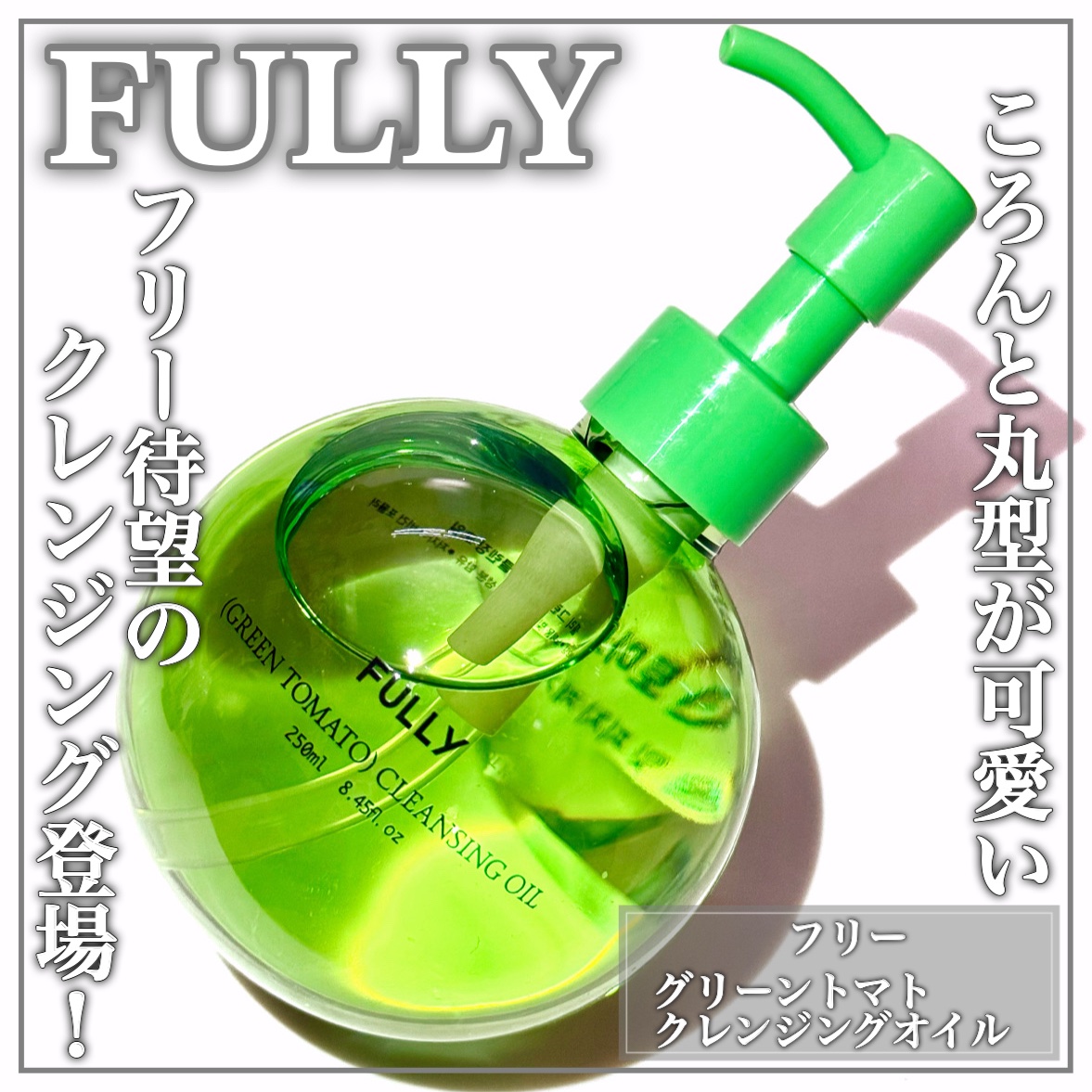 グリーントマトクレンジングオイル/FULLY/オイルクレンジングを使ったクチコミ（1枚目）