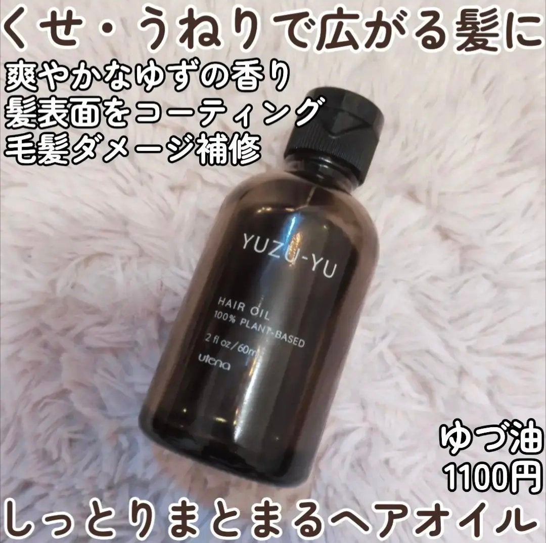 ヘアオイル/ゆず油/ヘアオイルを使ったクチコミ(1枚目)