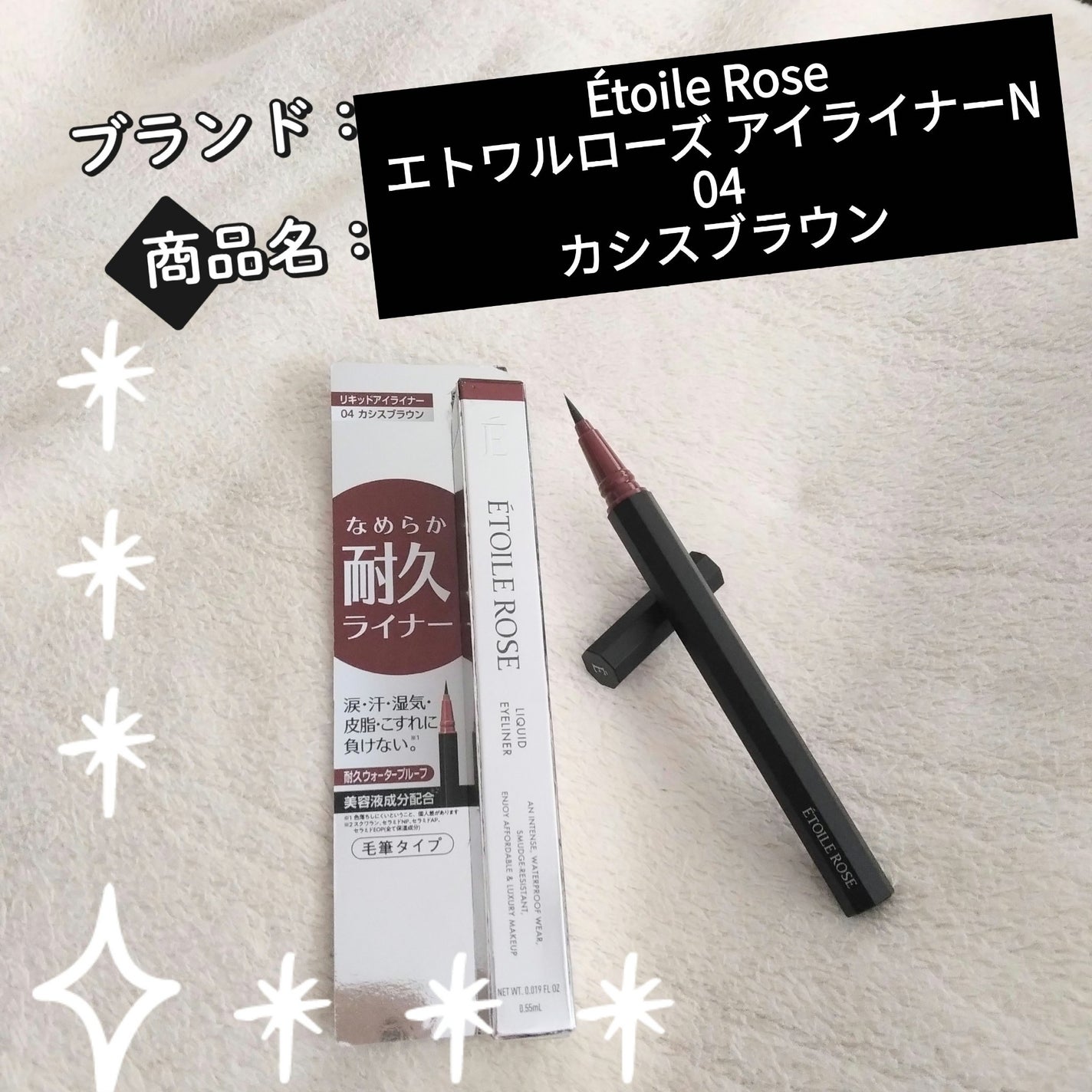 エトワルローズ アイライナーN/Étoile Rose/リキッドアイライナーを使ったクチコミ(1枚目)