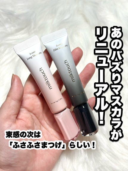 アイコニックフィルムマスカラ/Milk Touch/マスカラを使ったクチコミ(1枚目)