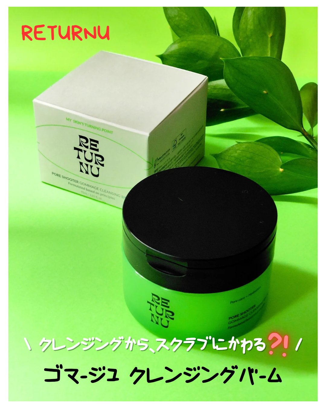 ポアシューター ゴマージュクレンジングバーム/RETURNU/クレンジングバームを使ったクチコミ（1枚目）