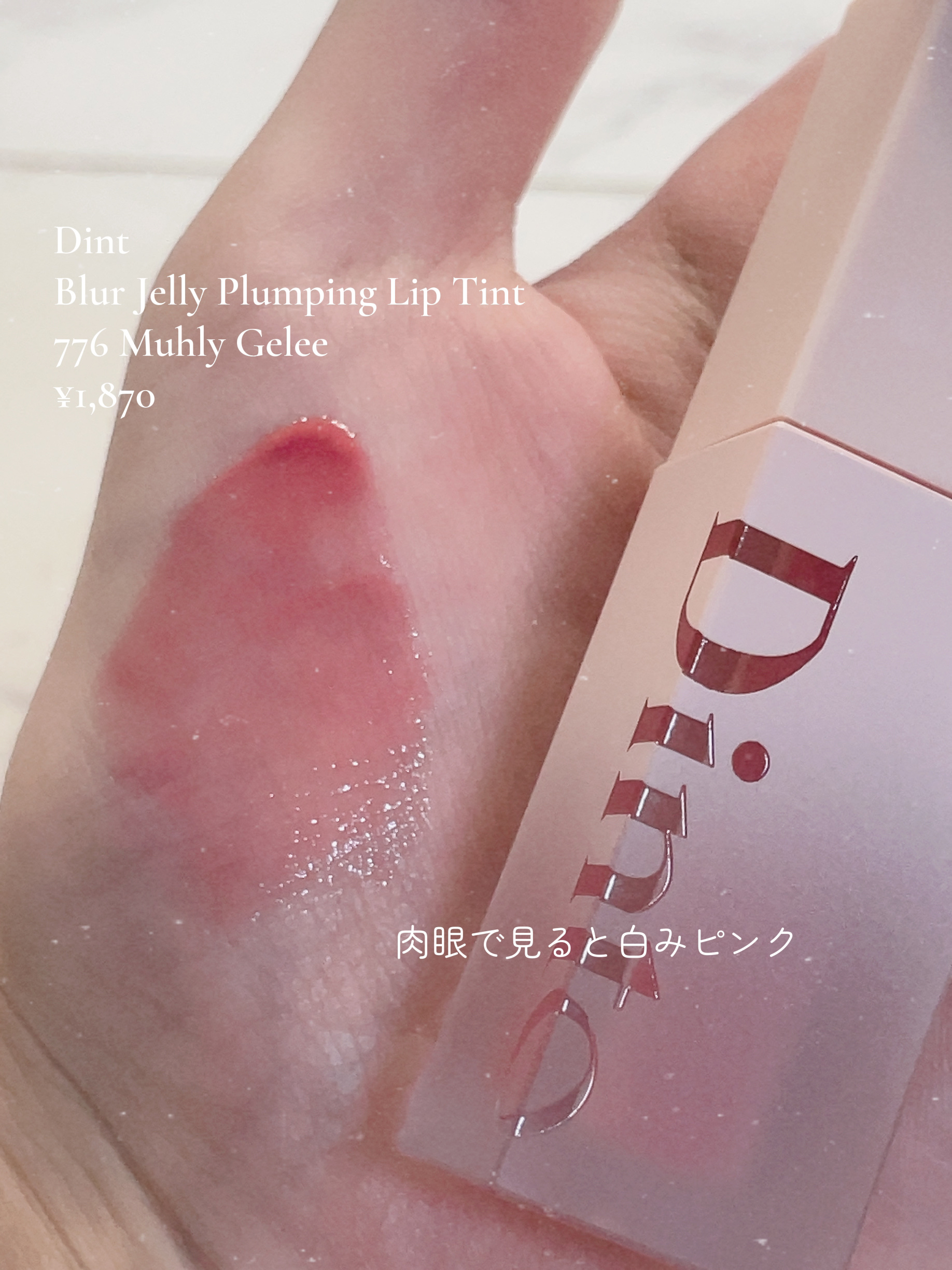 （ル・シャ ボテコレクション）ブラーゼリーボリュームリップティント/Dinto/リップティントを使ったクチコミ（2枚目）