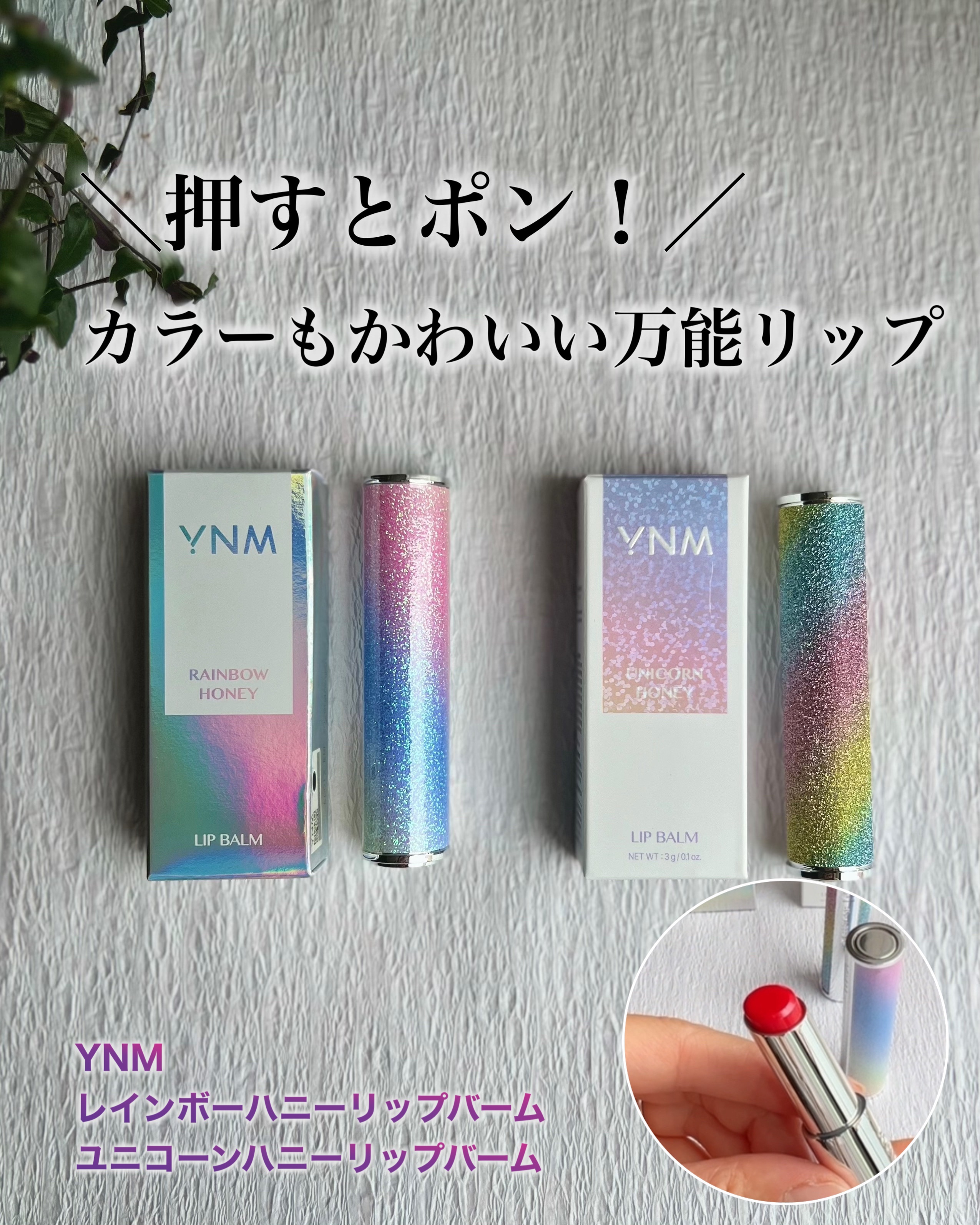 ユニコーンハニーリップバーム/YNM/口紅を使ったクチコミ（1枚目）