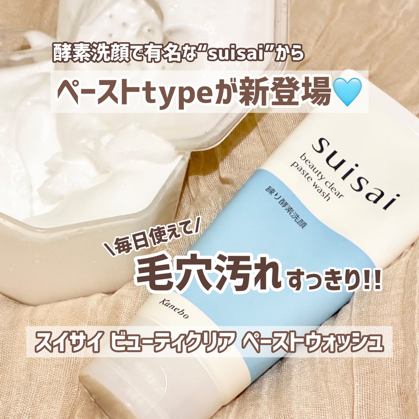 スイサイ ビューティクリア ペーストウォッシュ/suisai/洗顔フォームを使ったクチコミ(1枚目)