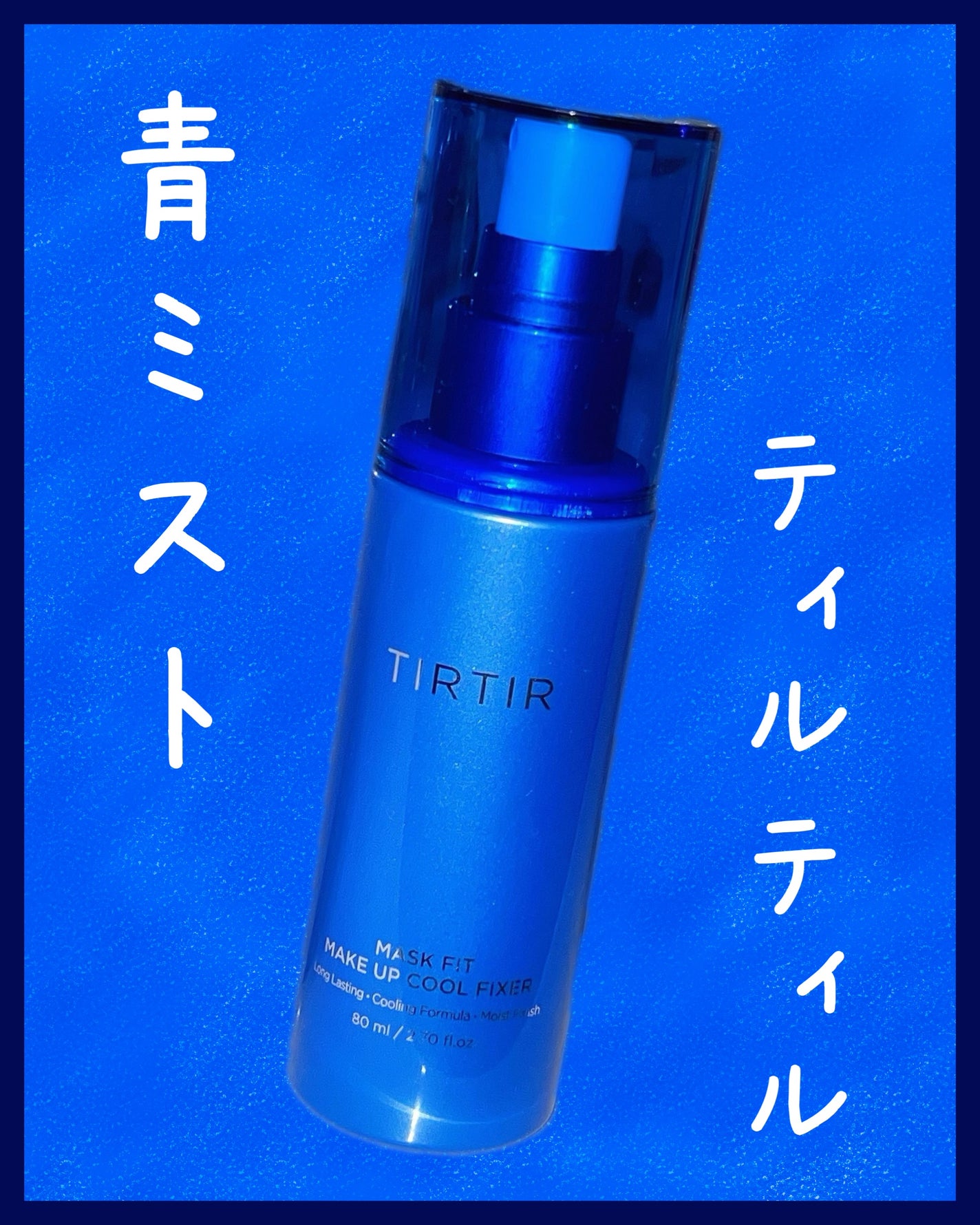 マスクフィットメイクアップ クールフィクサー/TIRTIR(ティルティル)/フィックスミストを使ったクチコミ(1枚目)