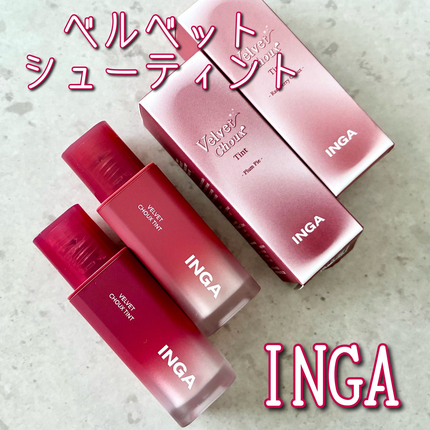 ベルベットシューティント/INGA/リップティントを使ったクチコミ(1枚目)