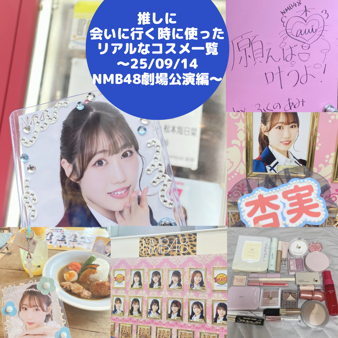 推しに会いに行く時に使ったリアルなコスメ一覧
〜25/09/14 NMB48 劇場公演編〜

今回は9月14日にあった
NMB48の劇場公演に参戦したので
その時のリアルに使ったコスメ達を
紹介していきます♪



◯Wonjungyo
　