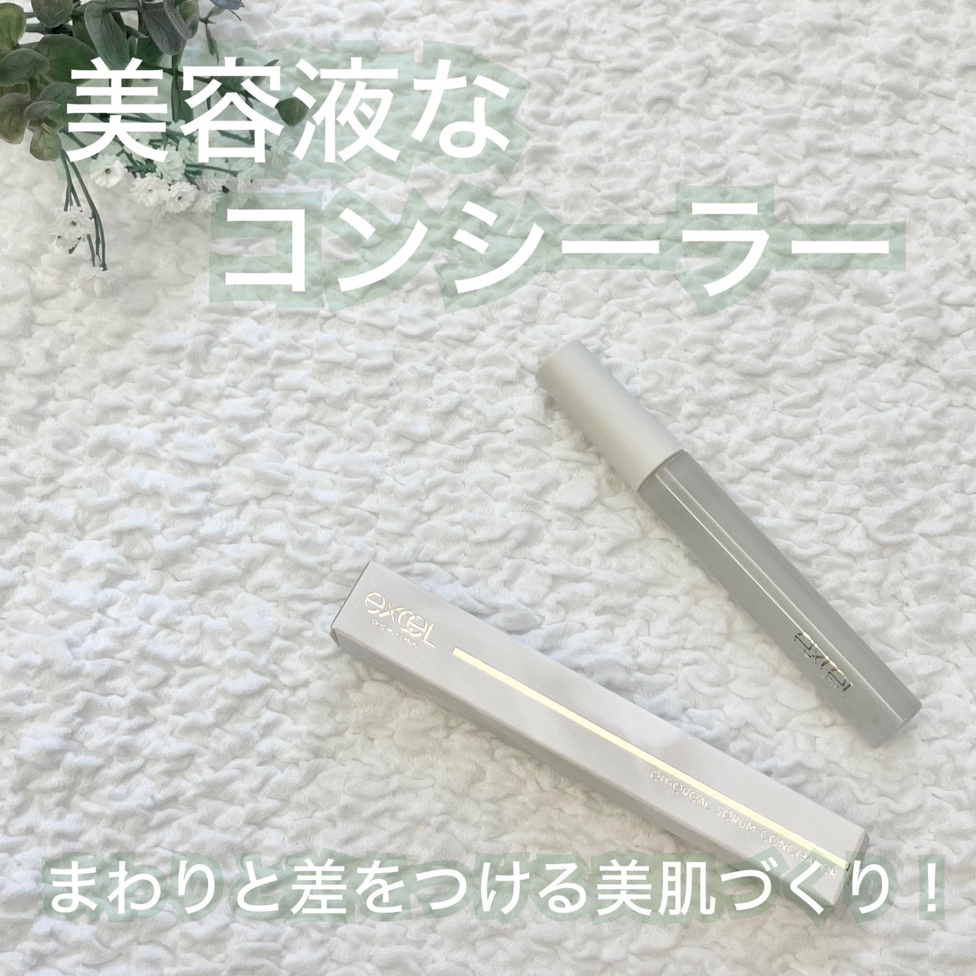 エシリアル セラムコンシーラー/excel/リキッドコンシーラーを使ったクチコミ(1枚目)