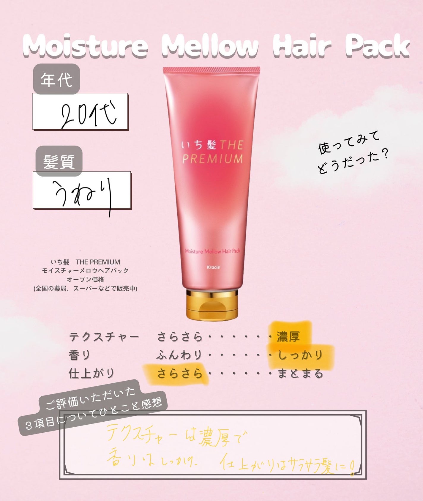 いち髪THE PREMIUMモイスチャーメロウヘアパック/いち髪/ヘアマスク・ヘアパックを使ったクチコミ(1枚目)