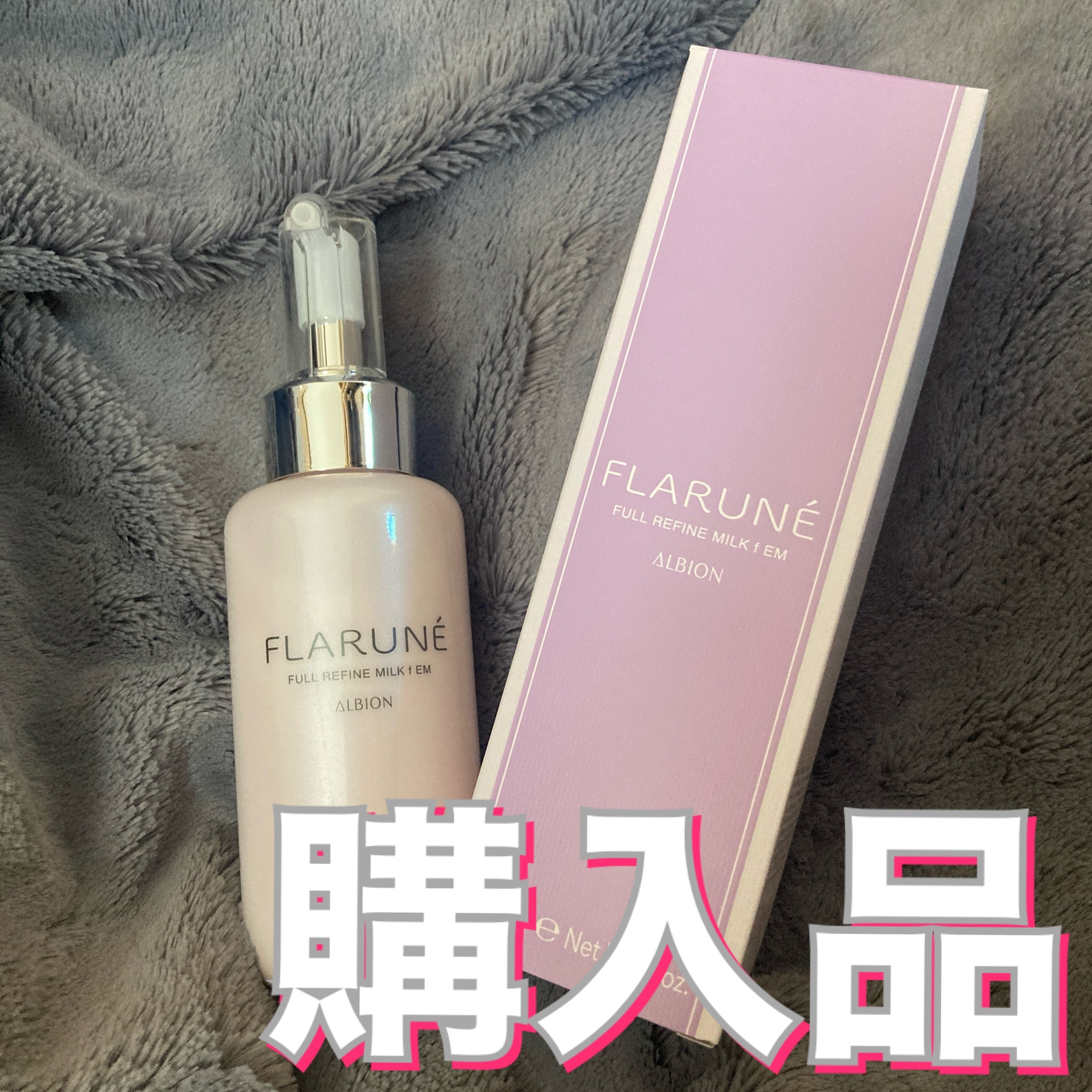 フラルネ フルリファイン ミルク f EM 200g/ALBION/乳液を使ったクチコミ（1枚目）