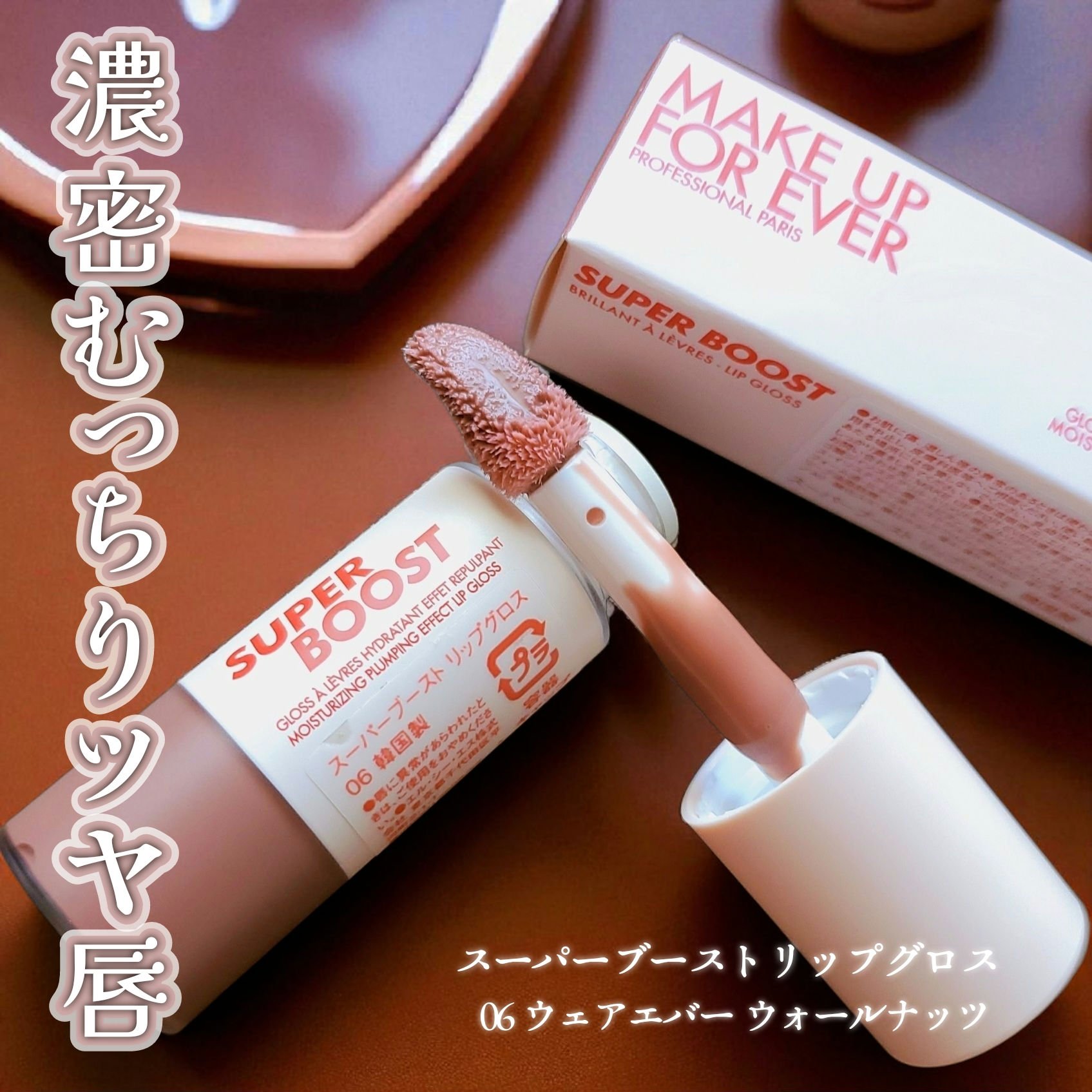 スーパーブースト リップグロス 06/MAKE UP FOR EVER/リップグロスを使ったクチコミ（1枚目）