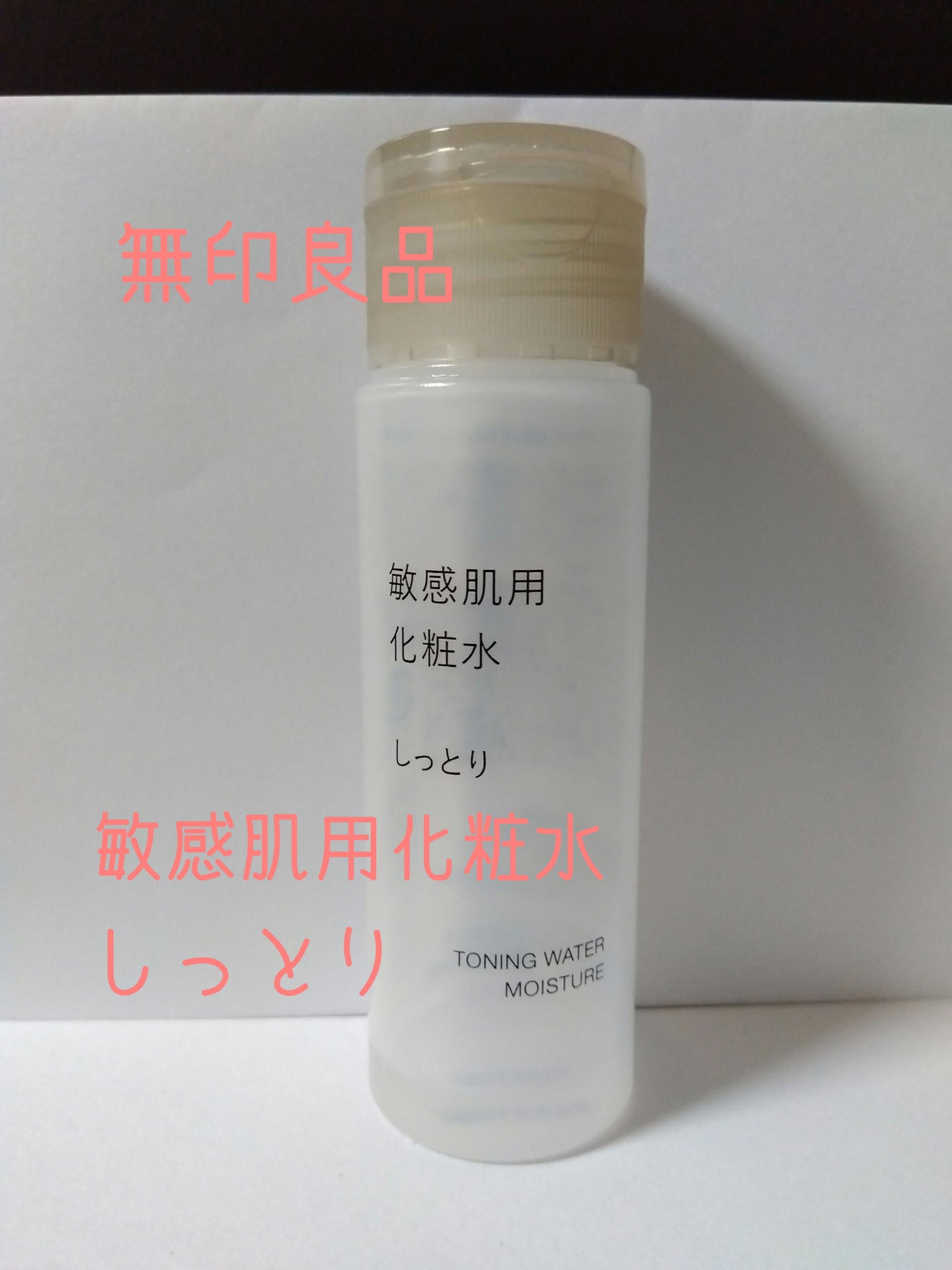 敏感肌用化粧水 しっとり/無印良品/化粧水を使ったクチコミ(1枚目)