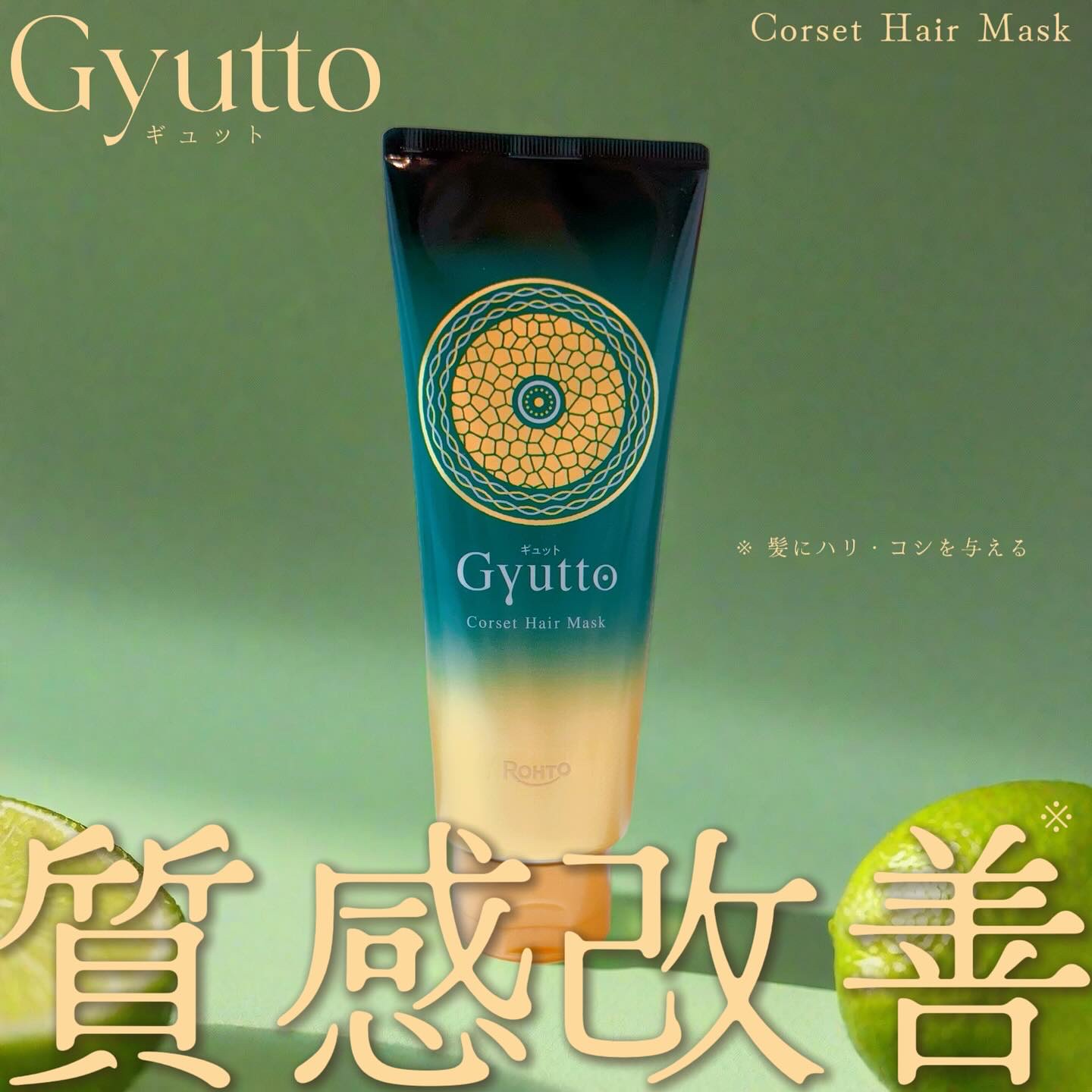 ギュットコルセットヘアマスク/Ｇｙｕｔｔｏ/ヘアマスク・ヘアパックを使ったクチコミ（1枚目）