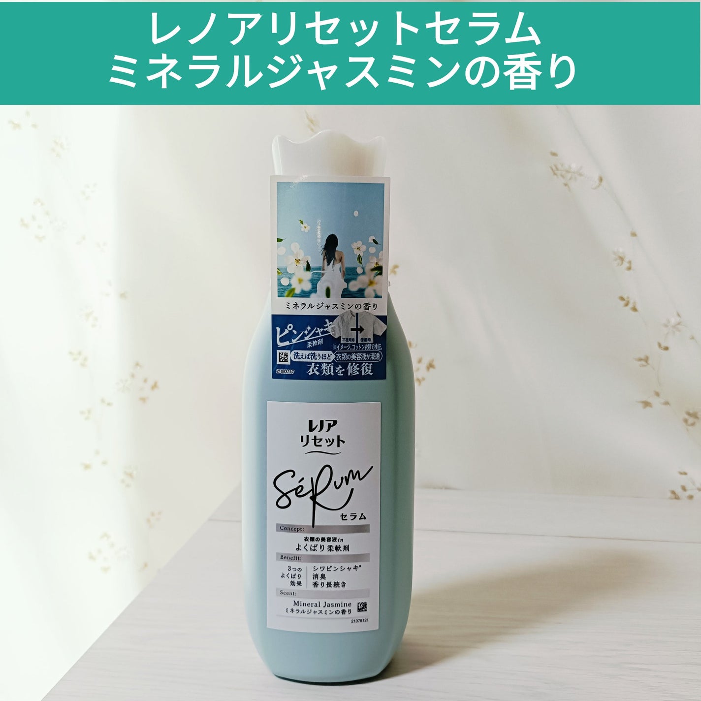 レノアリセット セラム ミネラルジャスミンの香り/レノア/柔軟剤を使ったクチコミ(1枚目)
