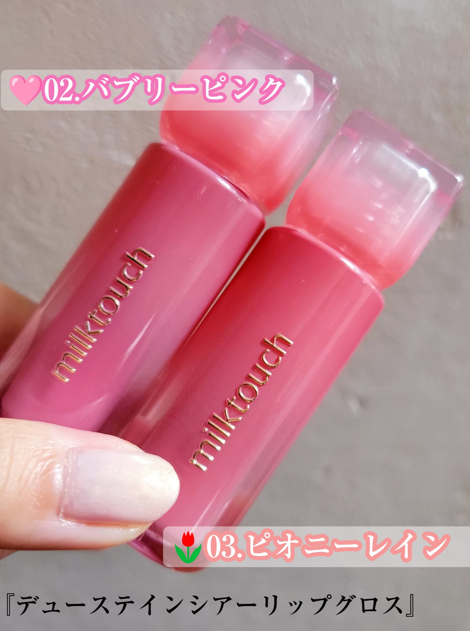 デューステインシアーリップグロス/Milk Touch/リップグロスを使ったクチコミ（2枚目）