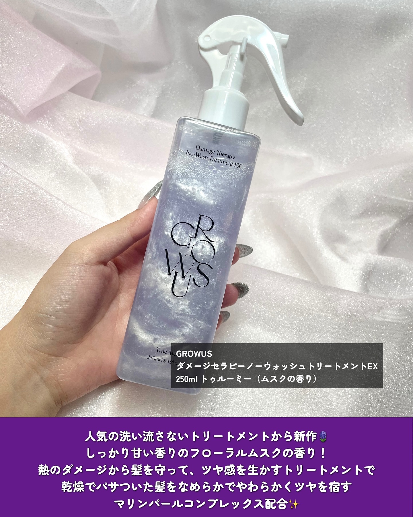 ダメージセラピーノーウォッシュトリートメントEXトゥルーミー (ムスクの香り)/GROWUS/ヘアミストを使ったクチコミ（2枚目）