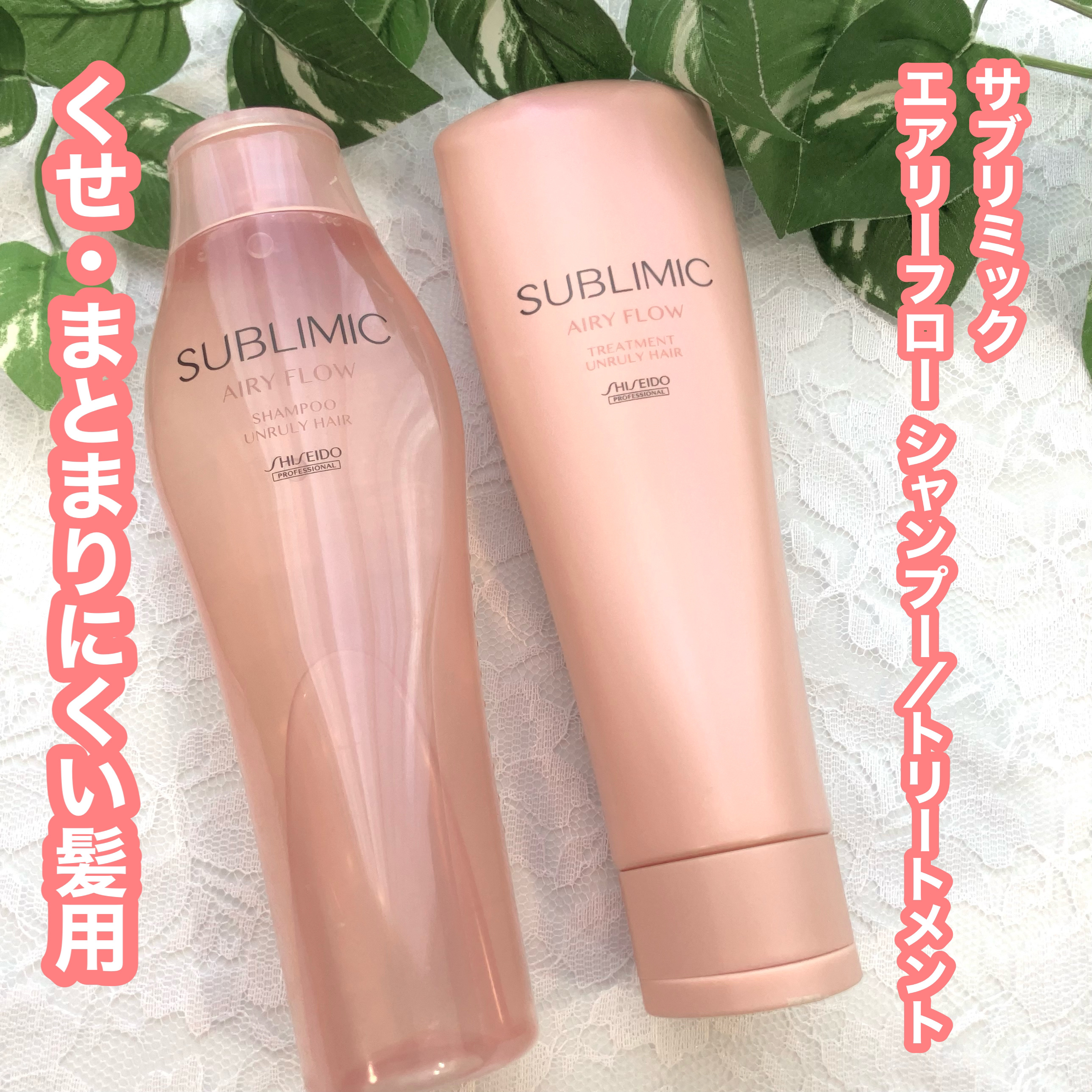 エアリーフロー シャンプー／トリートメント/サブリミック/サロンシャンプーを使ったクチコミ（1枚目）