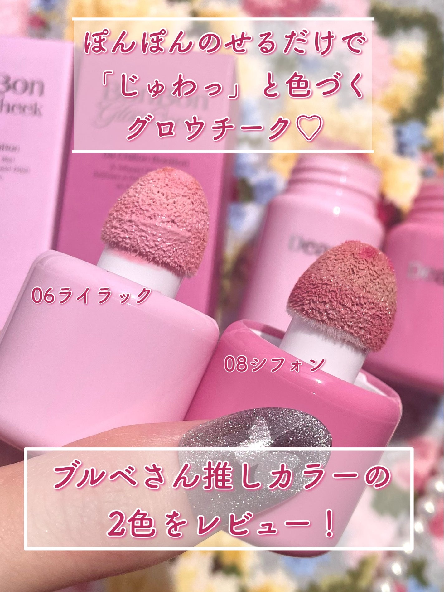 ボンボングロウチーク/Dear.A/リキッドチークを使ったクチコミ(2枚目)