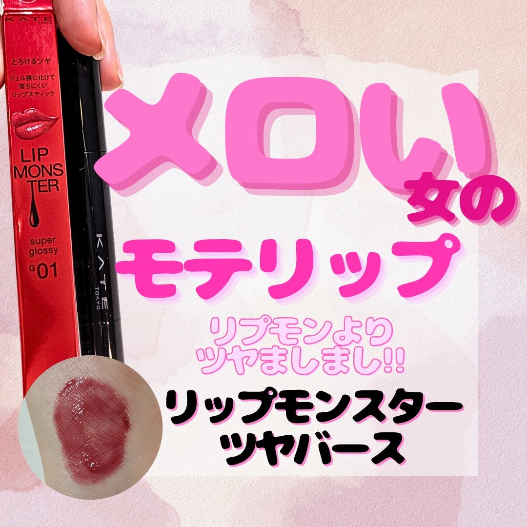 ケイト リップモンスター ツヤバース/KATE/口紅を使ったクチコミ(1枚目)