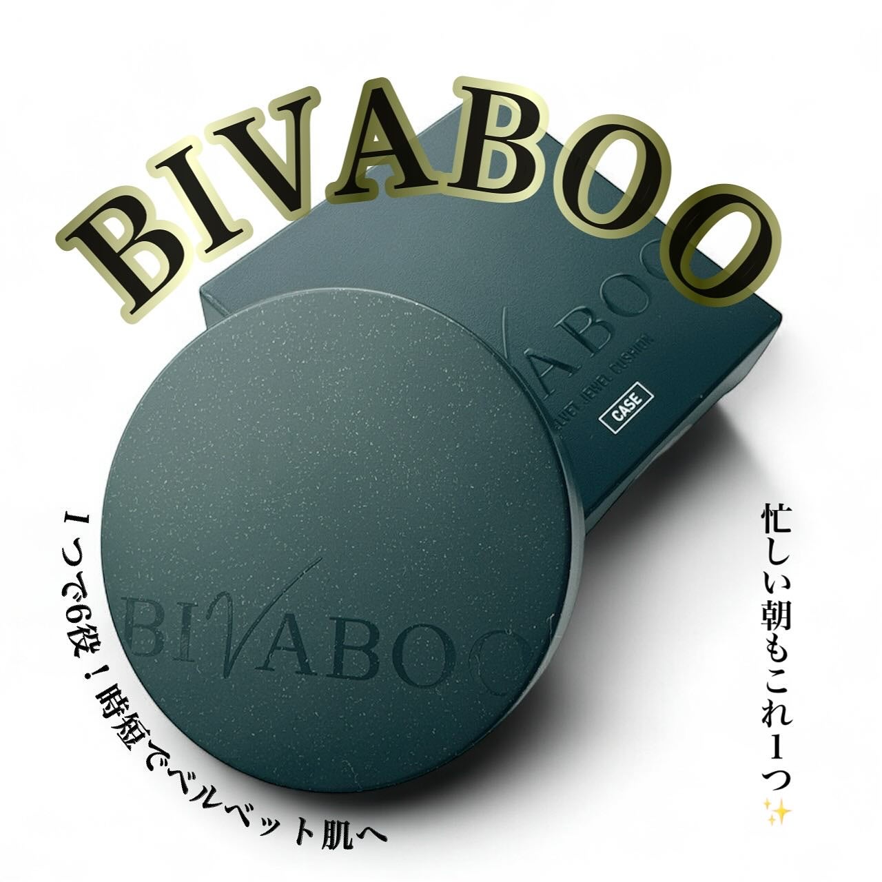 ベルベットジュエルクッション/BIVABOO/クッションファンデーションを使ったクチコミ(1枚目)