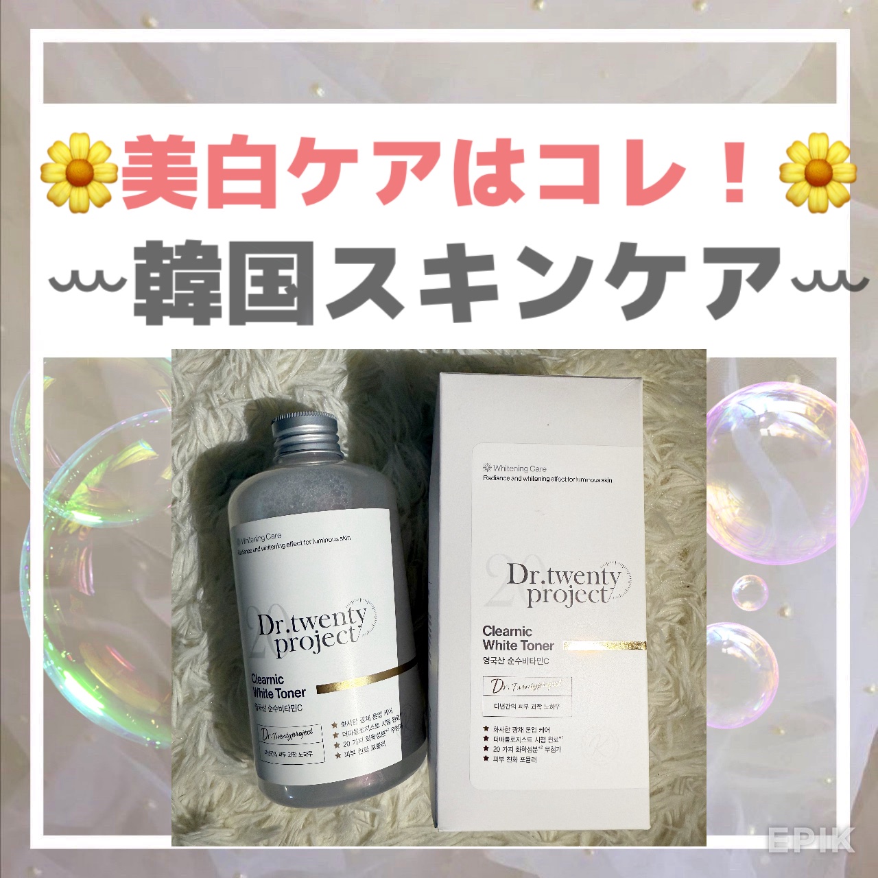 🌼美白ケアはコレ！🌼
ꕀ化粧水ꕀ
.
Dr.twentyproject様より化粧水を頂きました！
👇
ꕀDr.twentyprojectꕀ
クリアニックホワイトトナー 
500ml
.
くすんだ肌をより明るく、ツヤ感と透明感ある肌に導