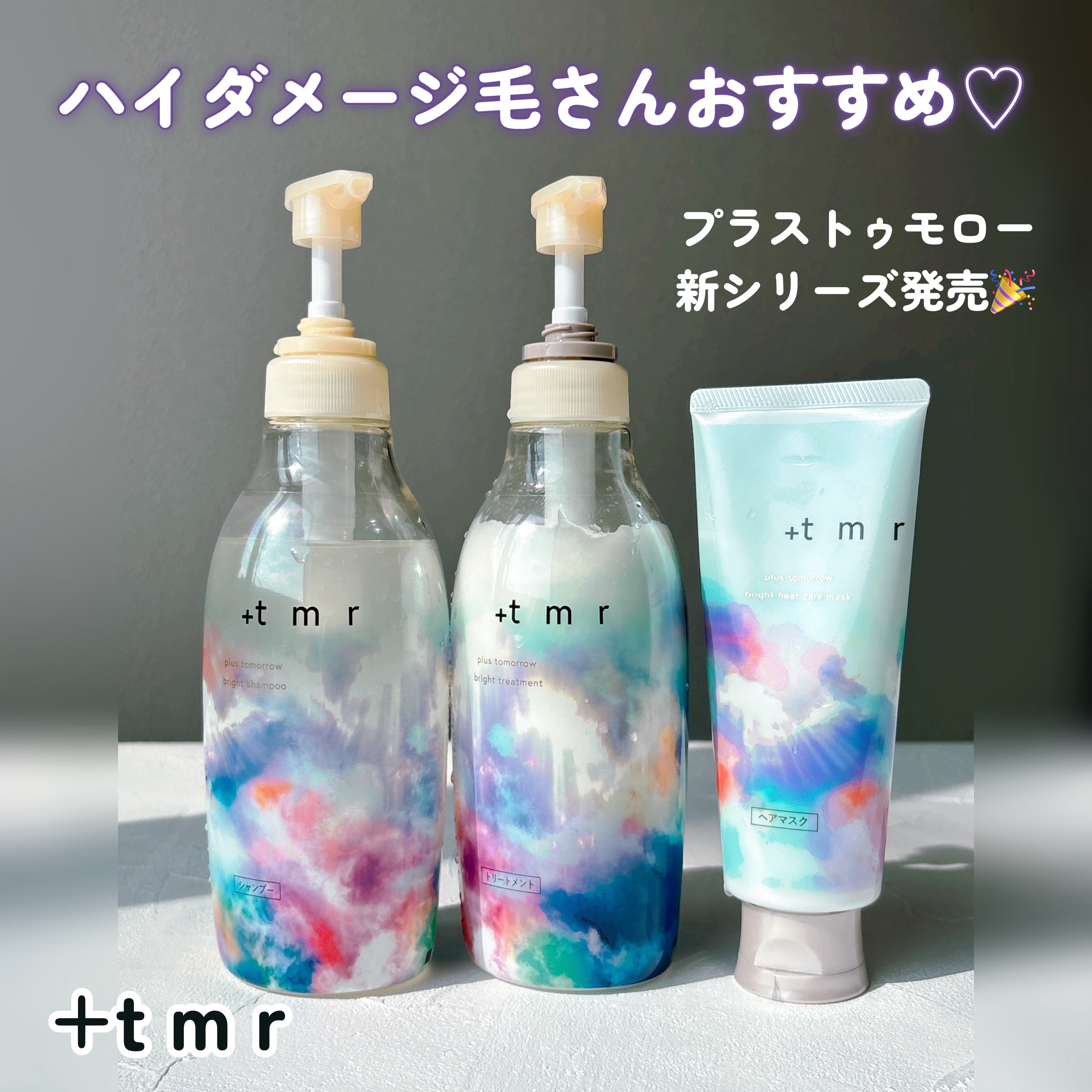 プラストゥモローさまからいただきました
プラストゥモロー  ブライトシリーズは
ブリーチなどのハイダメージ毛に特化した
新シリーズを発売！

シャンプー・トリートメント・ヘアマスクが
揃った贅沢ライン使いで髪のパサつきや広がりも整えて、指通