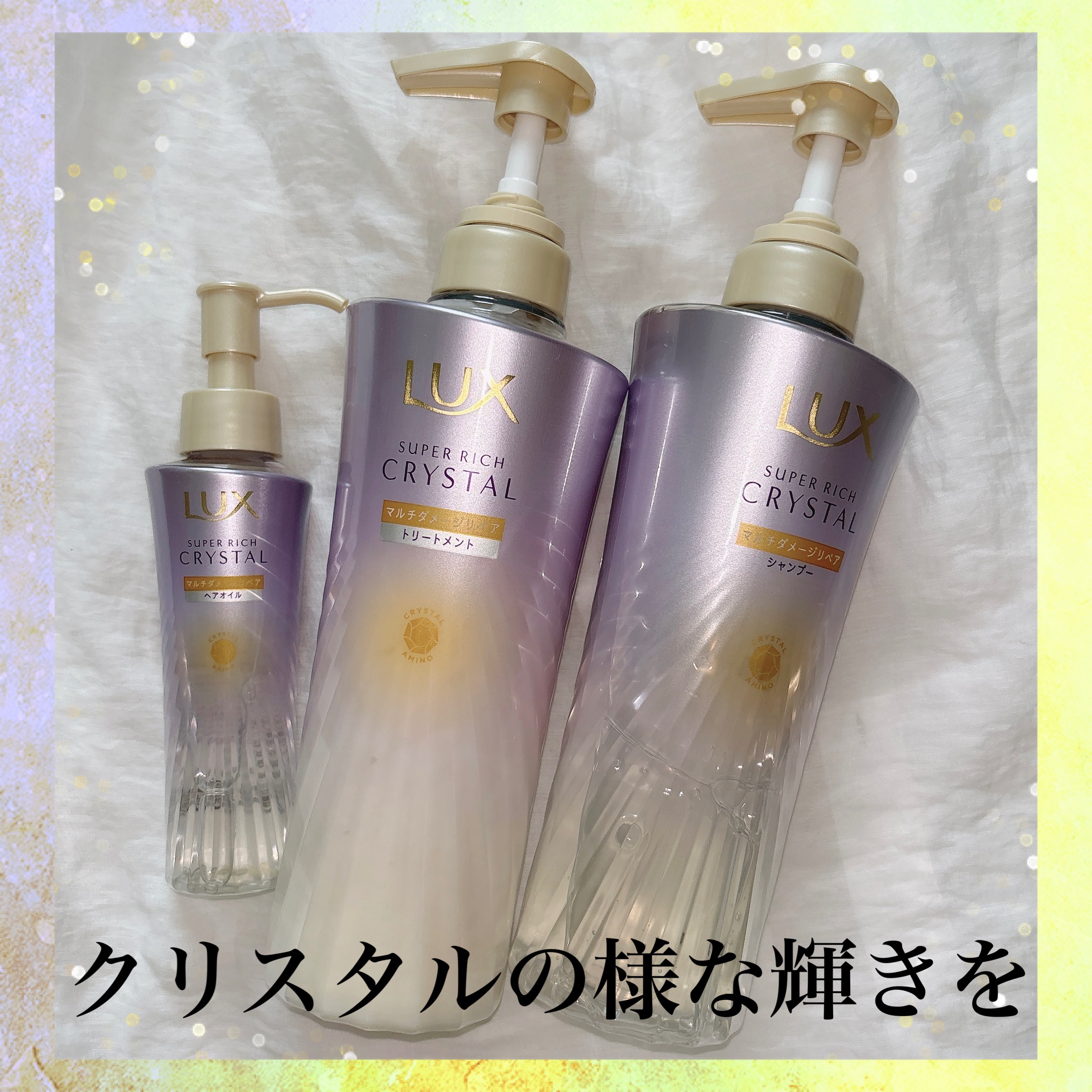 スーパーリッチクリスタル　マルチダメージリペア　シャンプー/トリートメント/LUX/市販シャンプーを使ったクチコミ（1枚目）