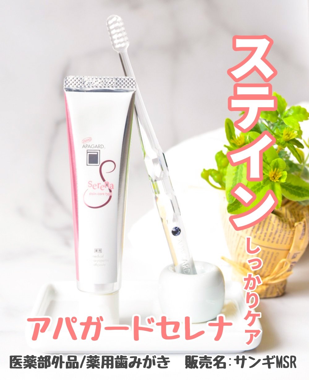 気になる毎日の着色に
ステインケアではれやか白い歯へ👏

▶アパガードセレナ53g 
医薬部外品/薬用歯みがき 販売名：サンギMSR

サンギ開発の有効成分「薬用ハイドロキシアパタイト＜ｍＨＡＰ＞」を配合の歯磨き粉です。
コーヒー・紅茶・