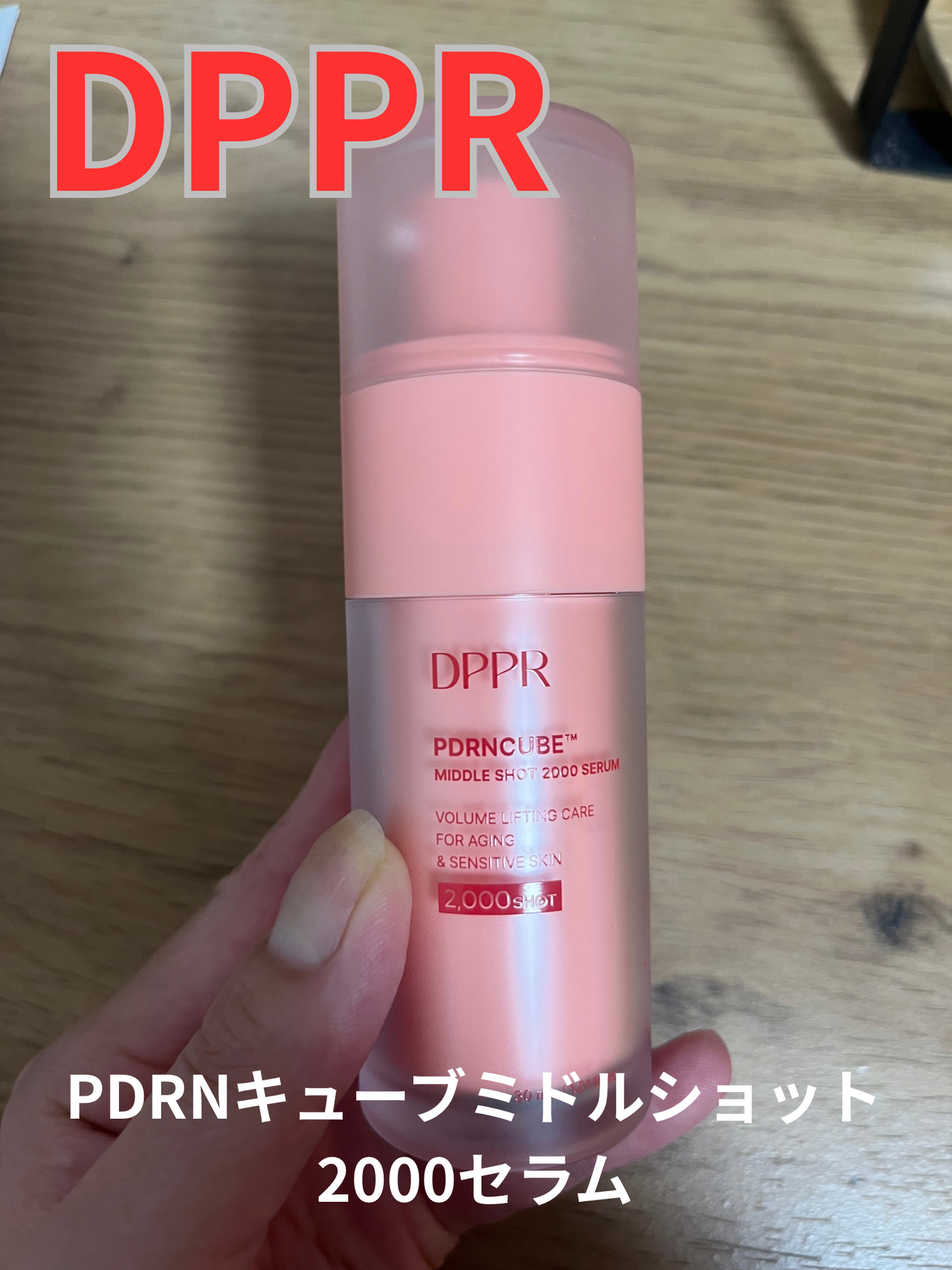 PDRNキューブミドルショット2000セラム/DPPR/美容液を使ったクチコミ(1枚目)