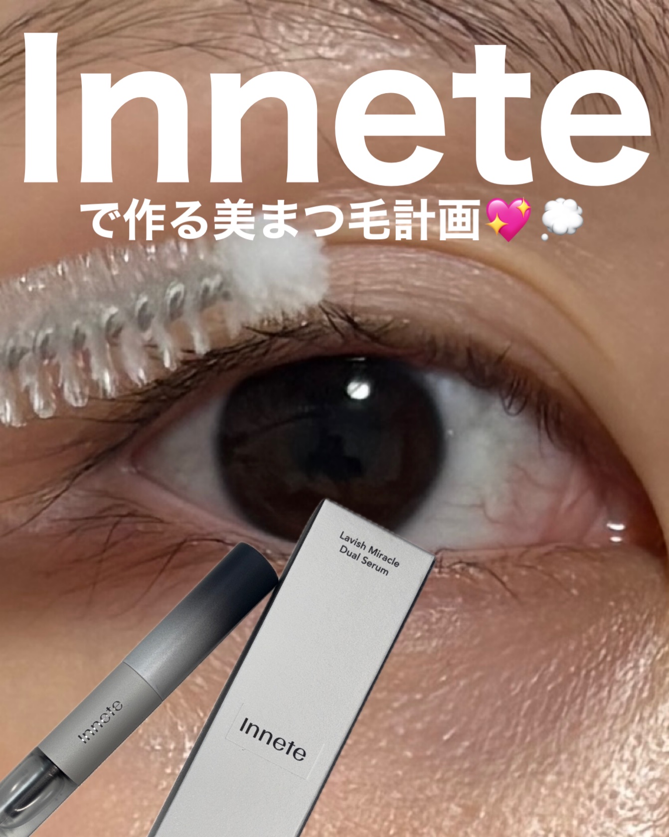 ラビッシュミラクルデュアル美容液/innete/まつげ美容液を使ったクチコミ（1枚目）