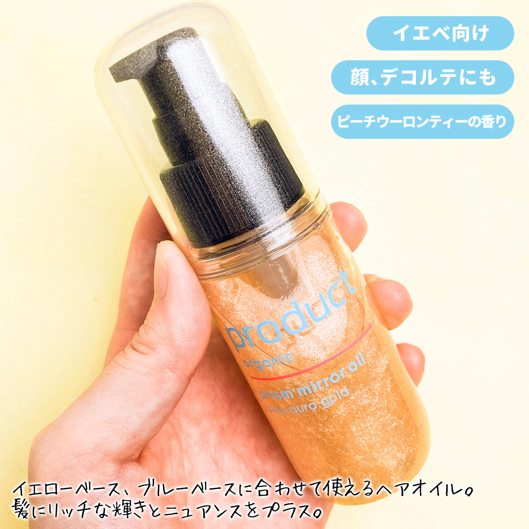 ザ・プロダクト　プリズムミラーオイル ＜ヘアオイル・スキンオイル＞/ザ・プロダクト/ヘアオイルを使ったクチコミ（2枚目）