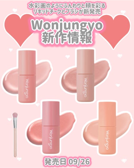 ウォンジョンヨ ベアブルームチーク/Wonjungyo/リキッドチークを使ったクチコミ(1枚目)