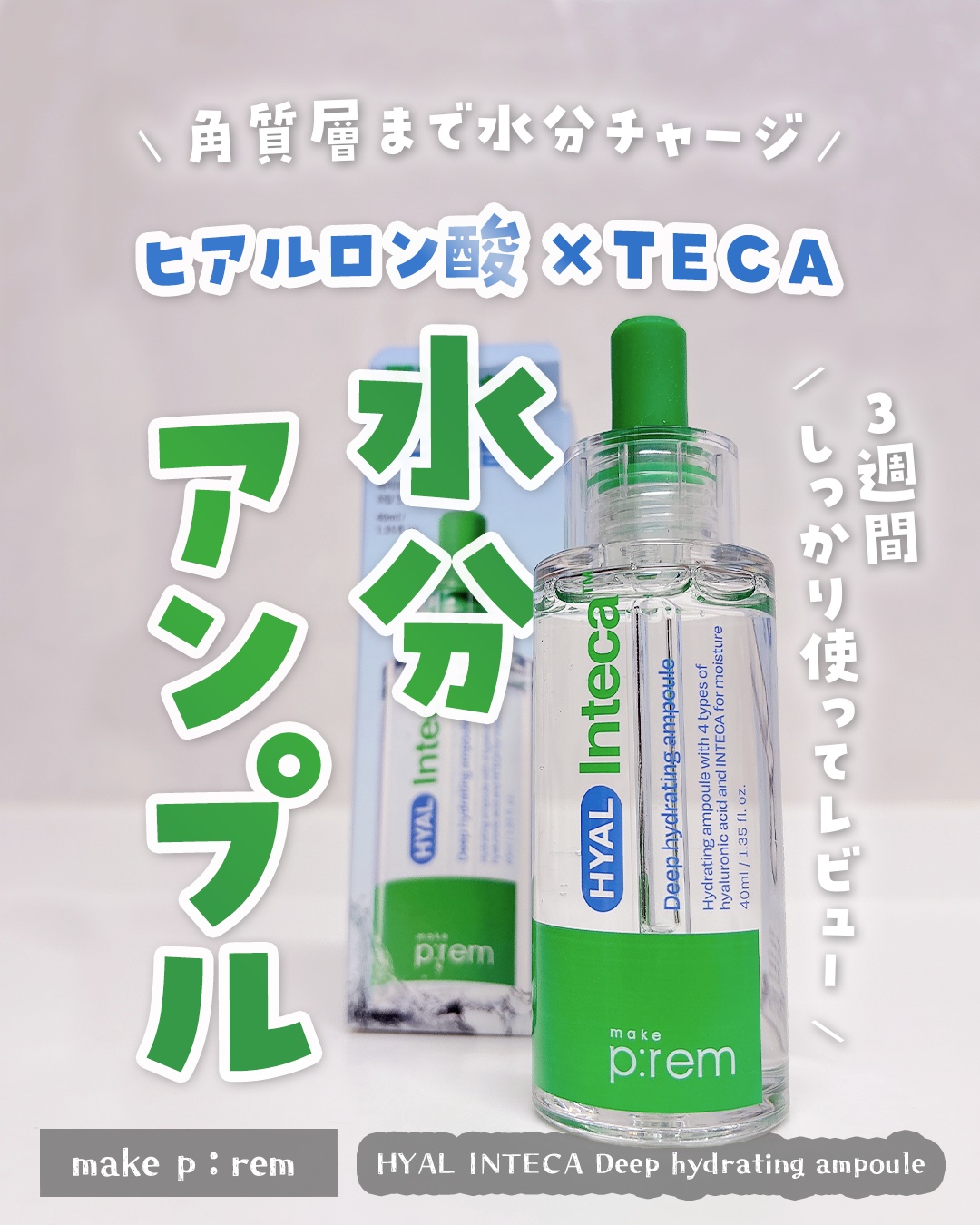 ヒアル インテカディープハイドレーションアンプル/make prem/美容液を使ったクチコミ（1枚目）