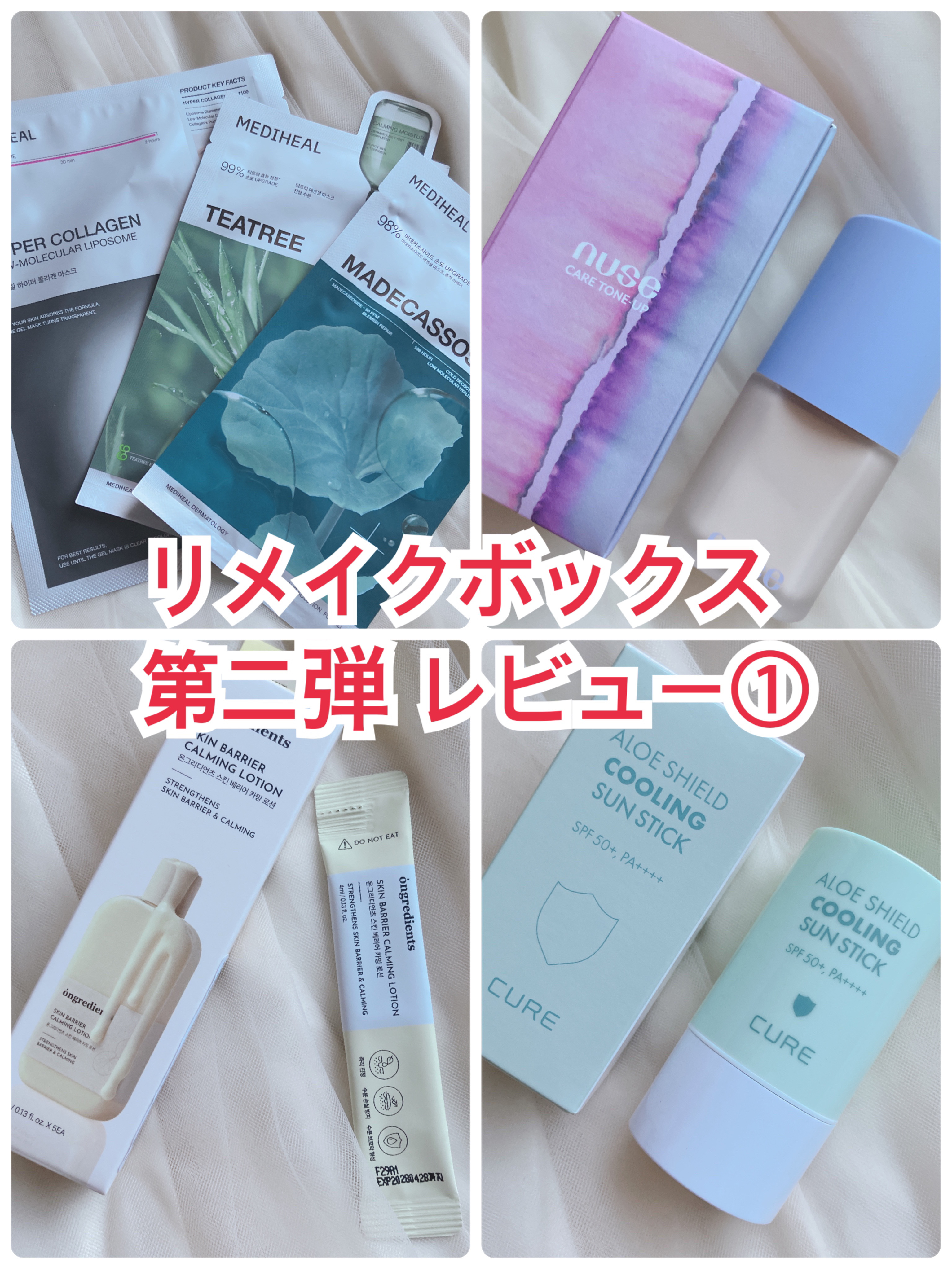 #提供
@remake_official 様のリメイクBOX 第二弾の企画に当選していただきました🙇‍♀️

各製品の感想は↓
nuse @nuse_jp
ケアトーンアップ  02 アイボリー
SPF50＋ PA＋＋＋＋
ローションに近い