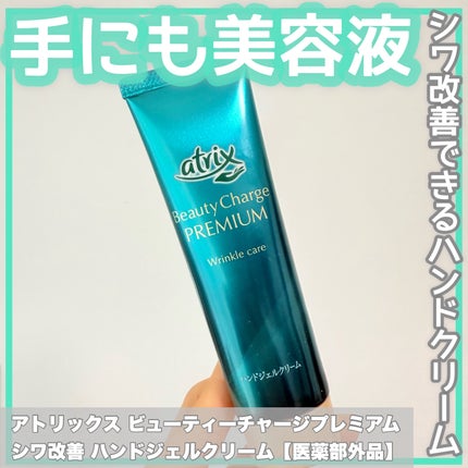 アトリックス ビューティーチャージプレミアム シワ改善 ハンドジェルクリーム 無香料/アトリックス/ハンドクリームを使ったクチコミ(1枚目)