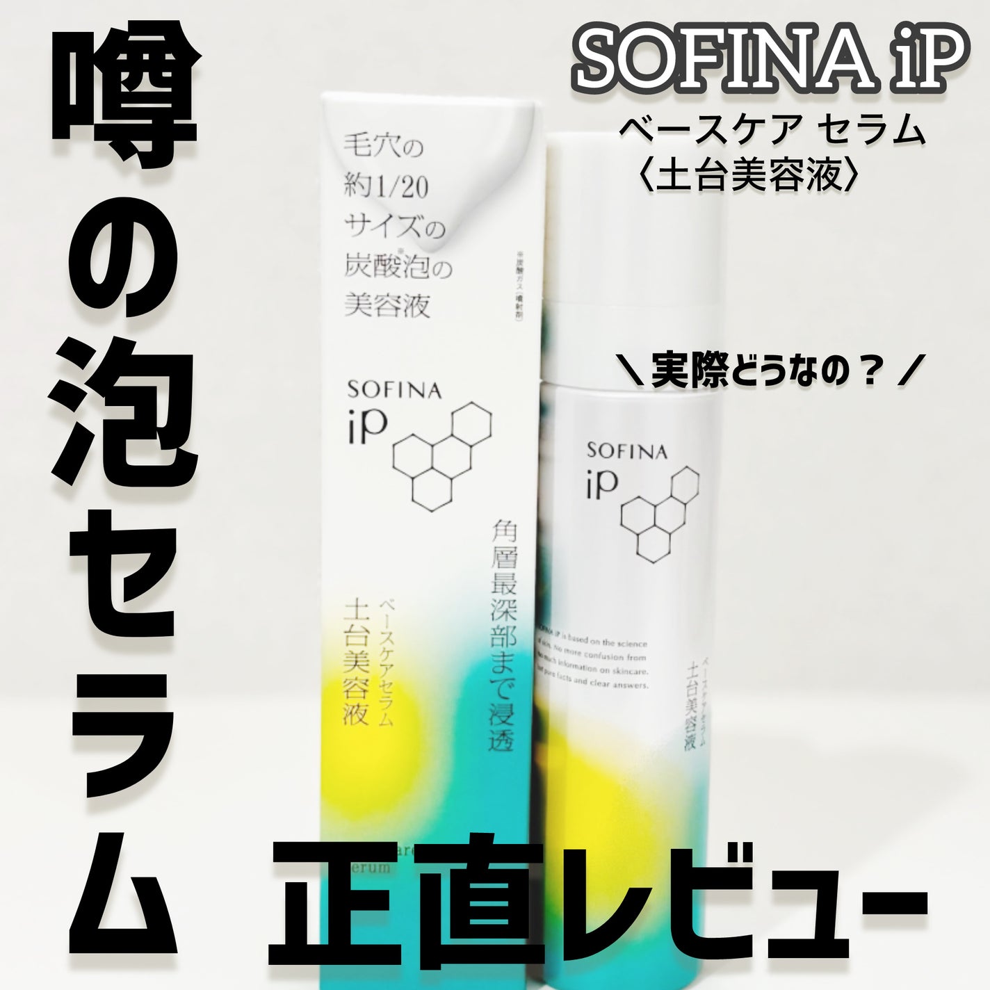 ソフィーナ iP ベースケア セラム<土台美容液>/SOFINA iP/美容液を使ったクチコミ(1枚目)
