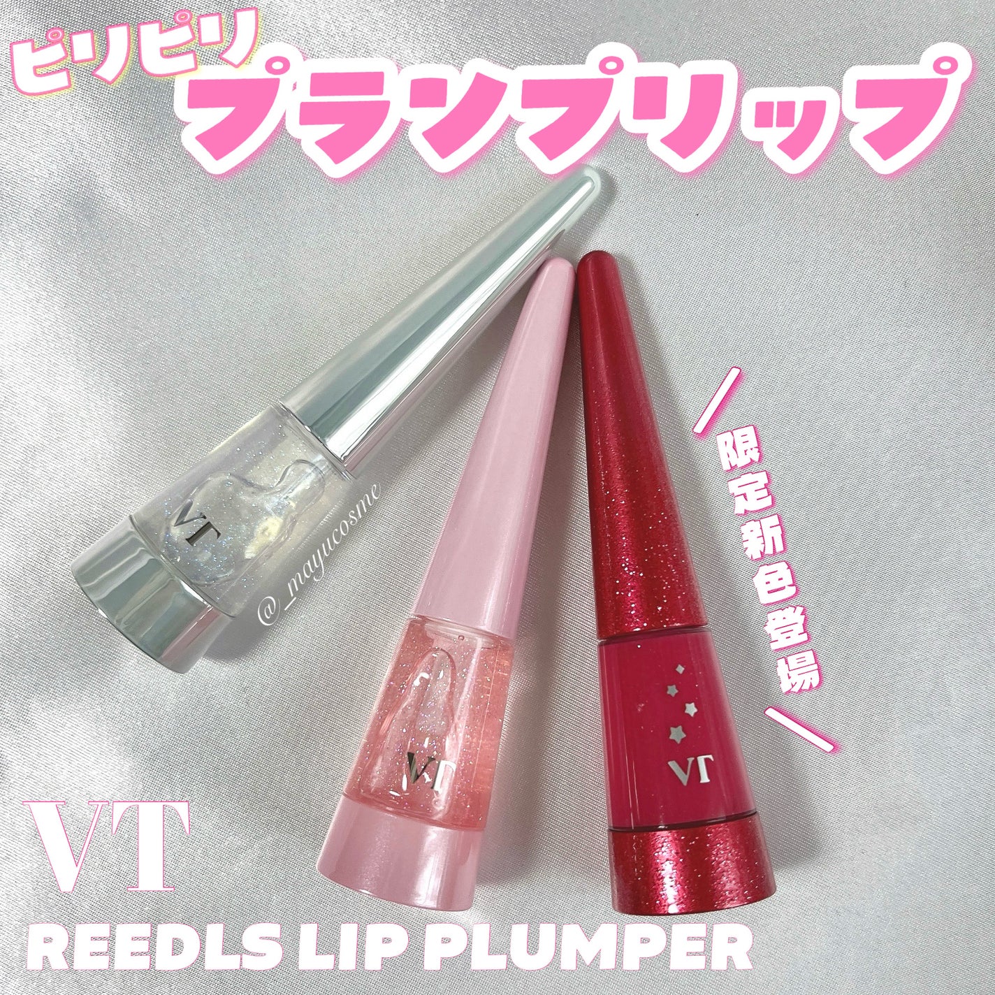 リードルS リッププランパービギナー/VT/リッププランパーを使ったクチコミ(1枚目)