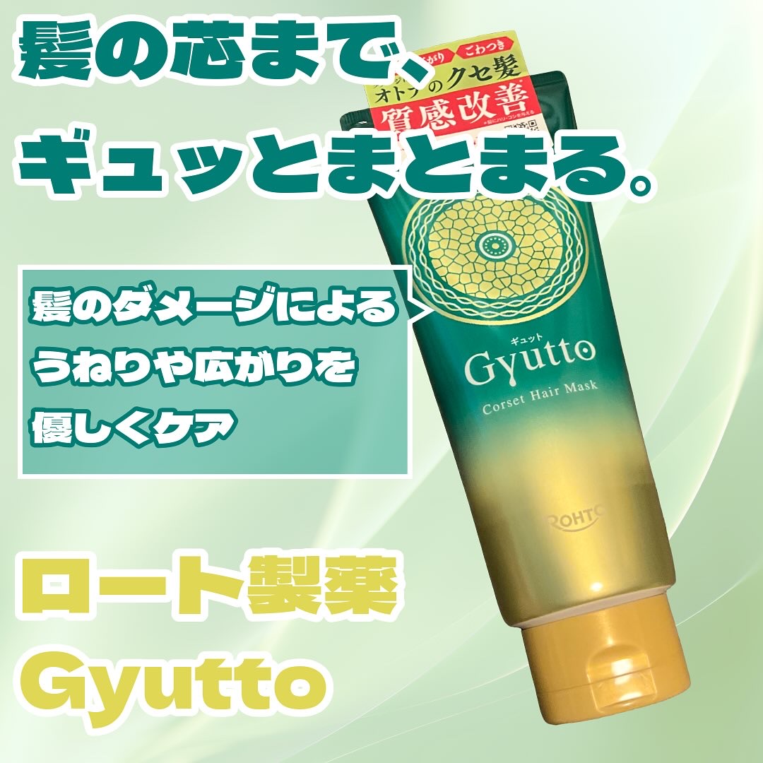 ギュットコルセットヘアマスク/Ｇｙｕｔｔｏ/ヘアマスク・ヘアパックを使ったクチコミ（1枚目）