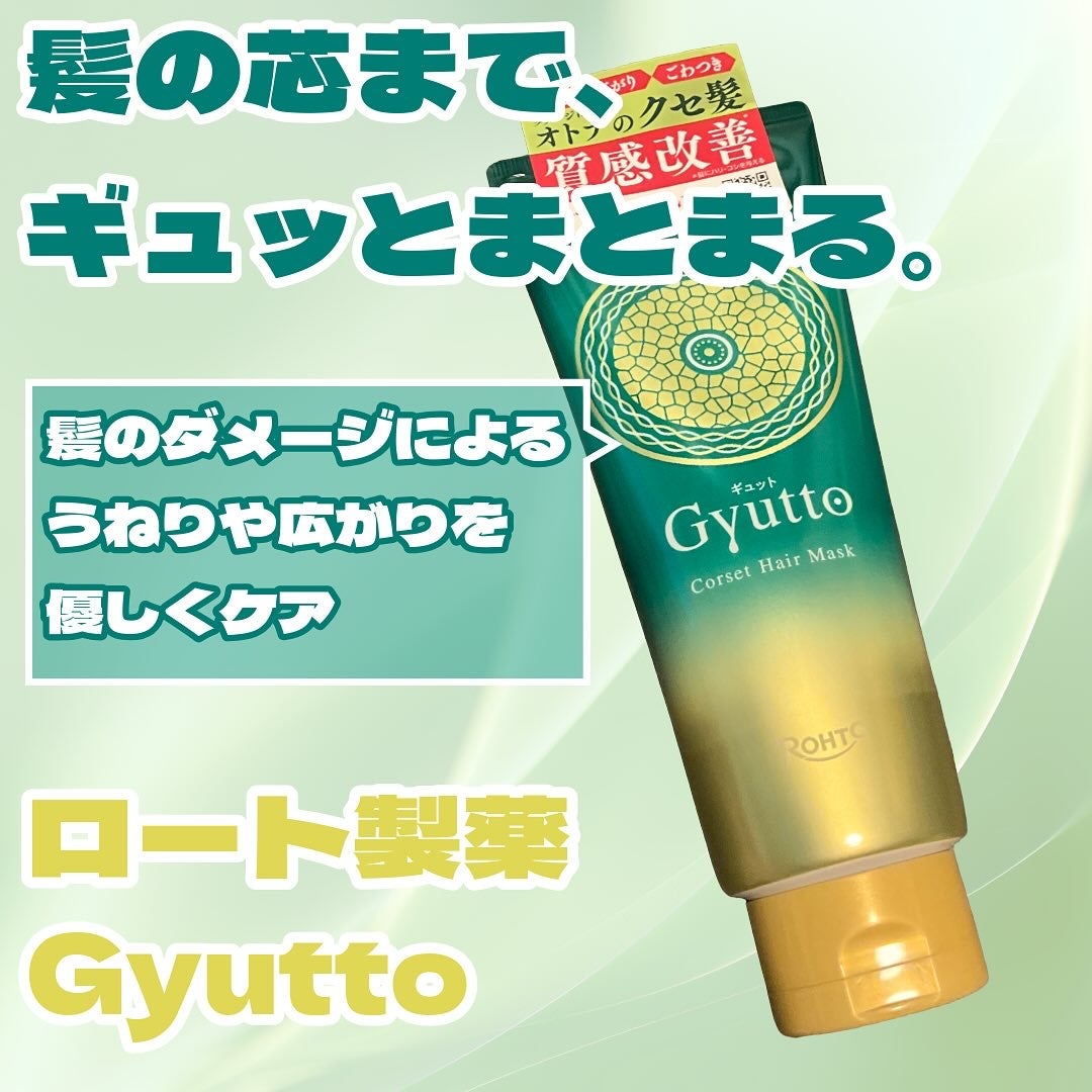 ギュットコルセットヘアマスク/Gyutto/ヘアマスク・ヘアパックを使ったクチコミ(1枚目)
