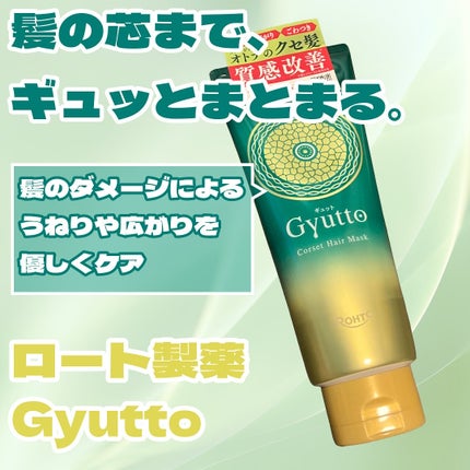 ギュットコルセットヘアマスク/Gyutto/ヘアマスク・ヘアパックを使ったクチコミ(1枚目)