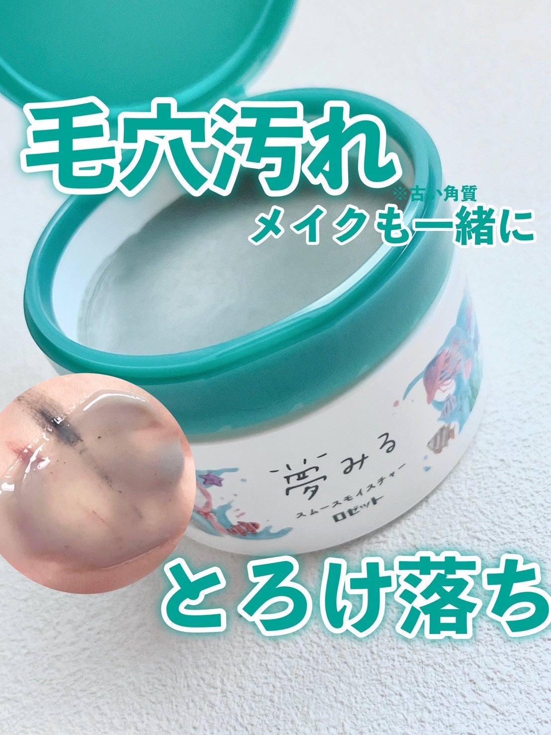 夢みるバーム 海泥スムースモイスチャー/ロゼット/クレンジングバームを使ったクチコミ(1枚目)