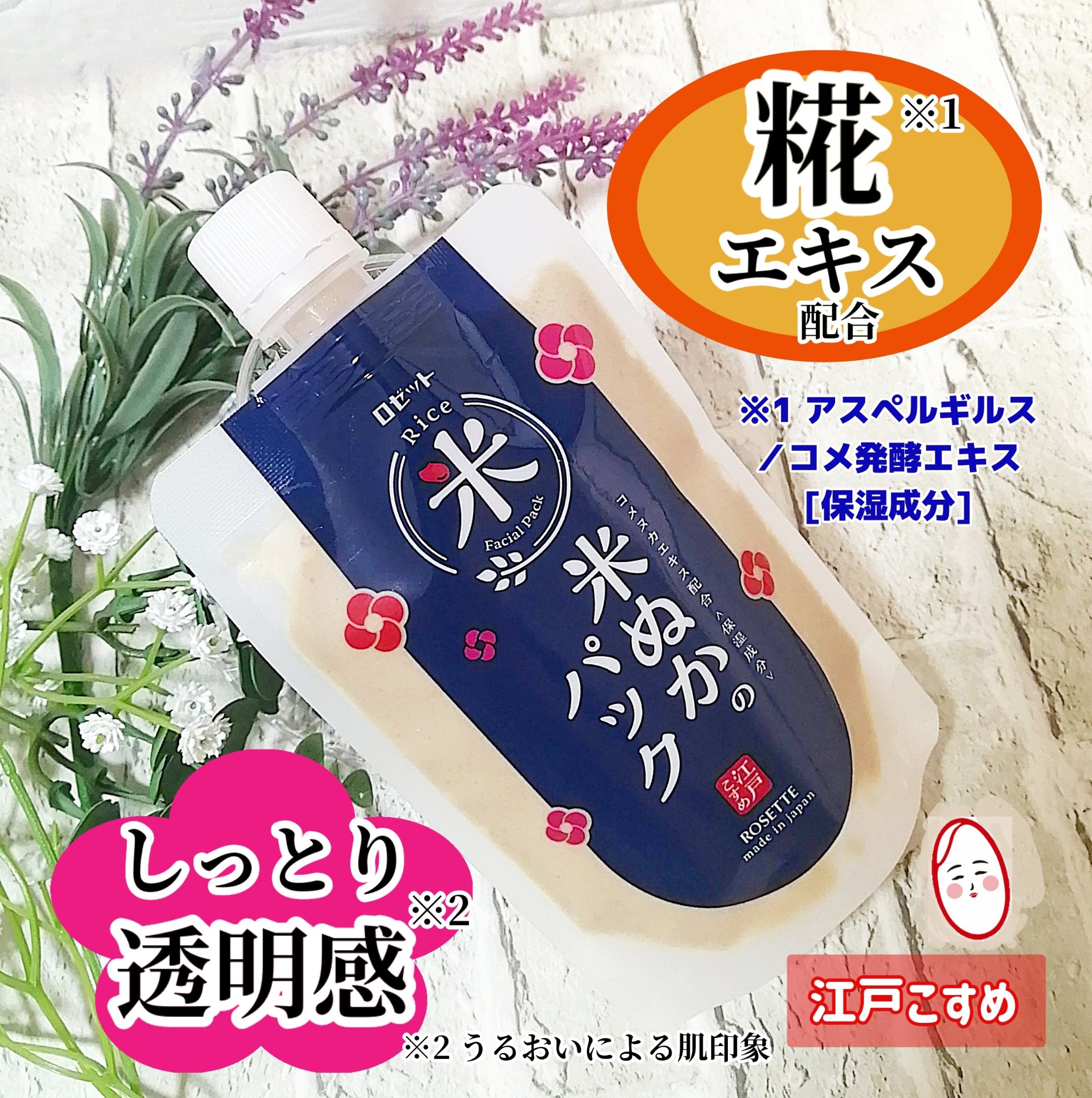 江戸こすめ 米ぬかのパック/ロゼット/洗い流すパック・マスクを使ったクチコミ（1枚目）