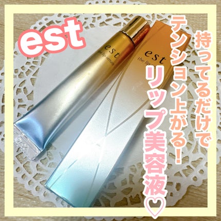 エスト ザ リップセラム/est/リップ美容液を使ったクチコミ(1枚目)