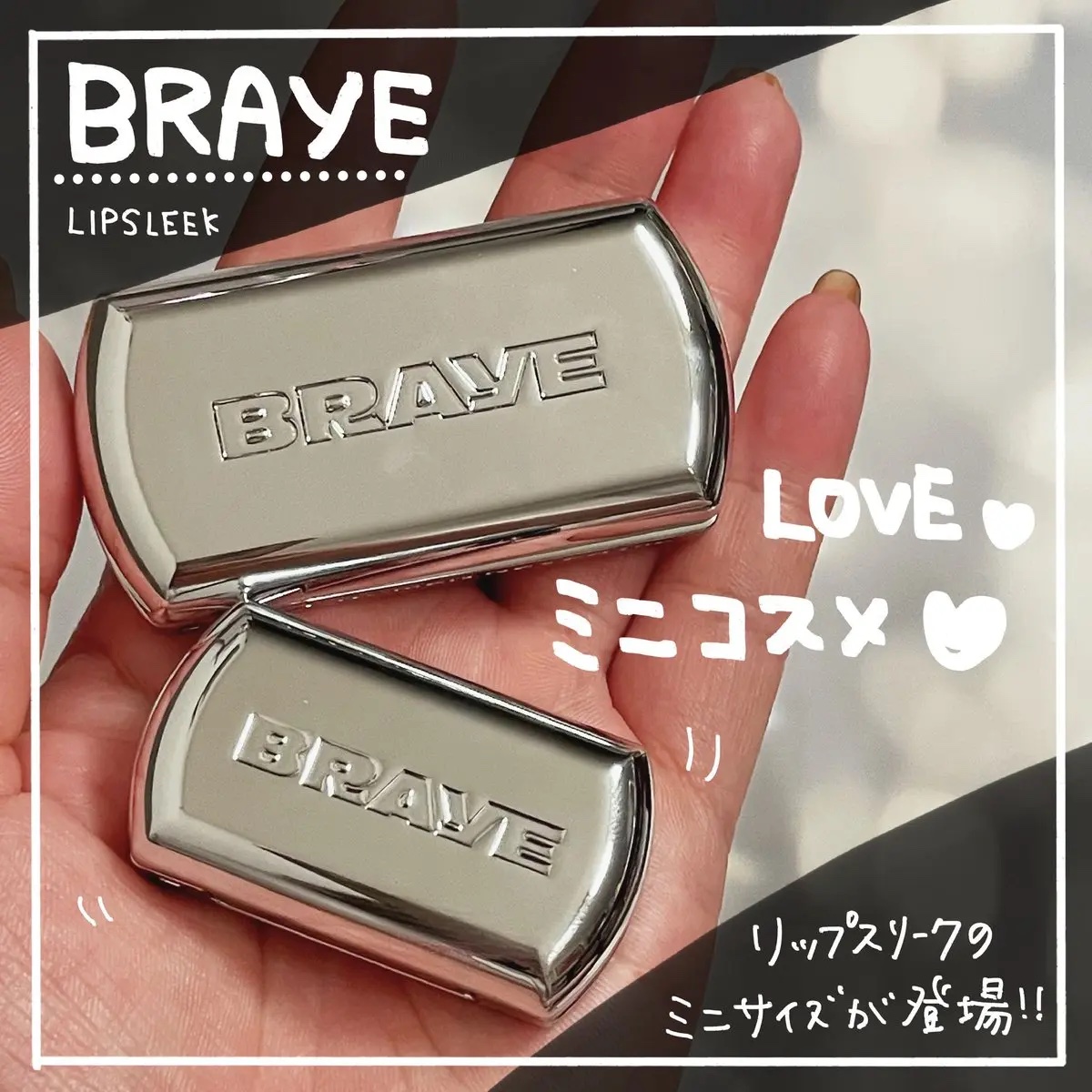 BRAYEさまから提供いただきました

大好きリップスリークから
ついにミニサイズが登場❤️
リップ＆チークの機能はそのままで
持ち運びしやすさがさらにアップ！
とにかく可愛いフォルムにキュン💘✨
チャームとして使うのも可愛い🩵

セブ