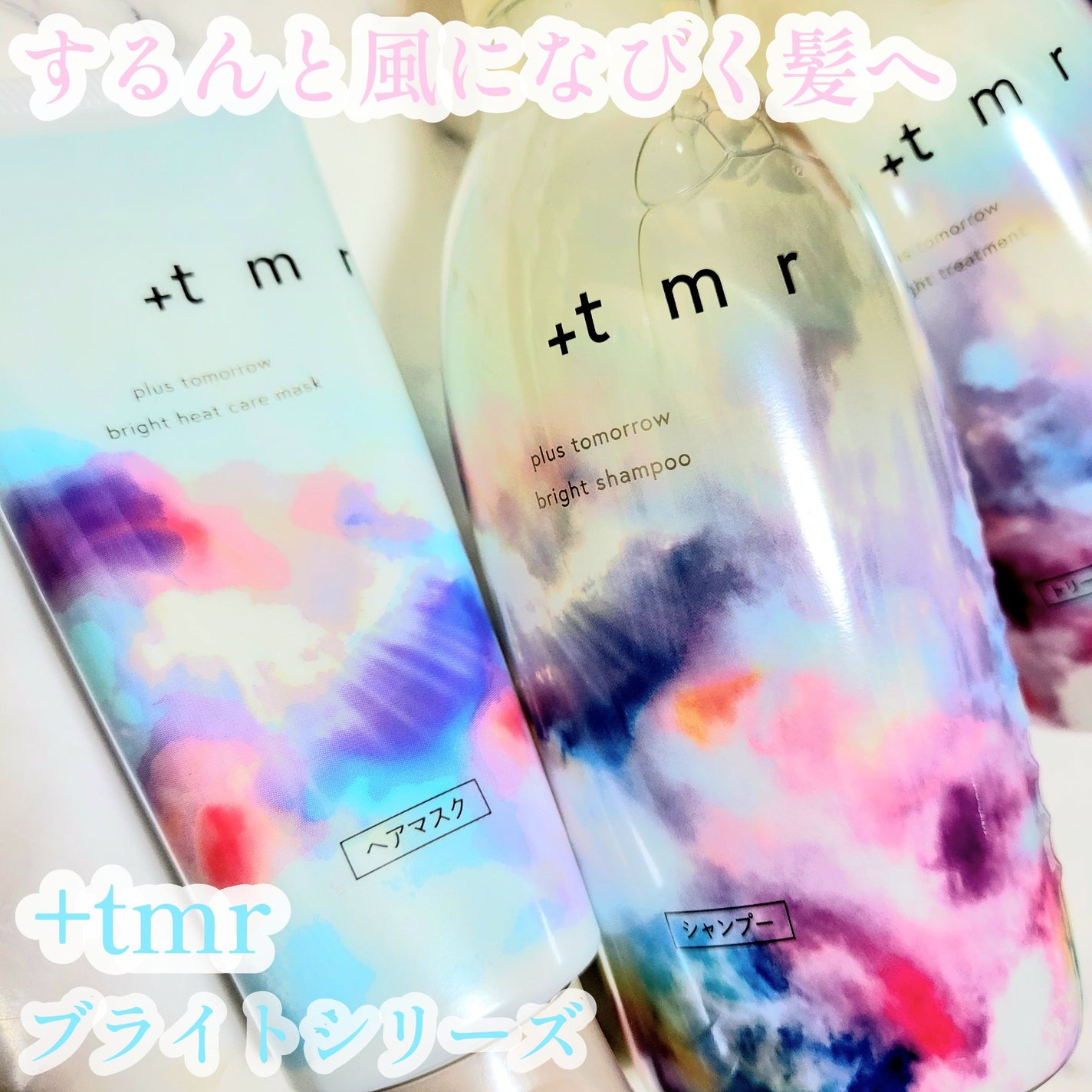ブライト シャンプー/トリートメント/+tmr/市販シャンプーを使ったクチコミ(1枚目)