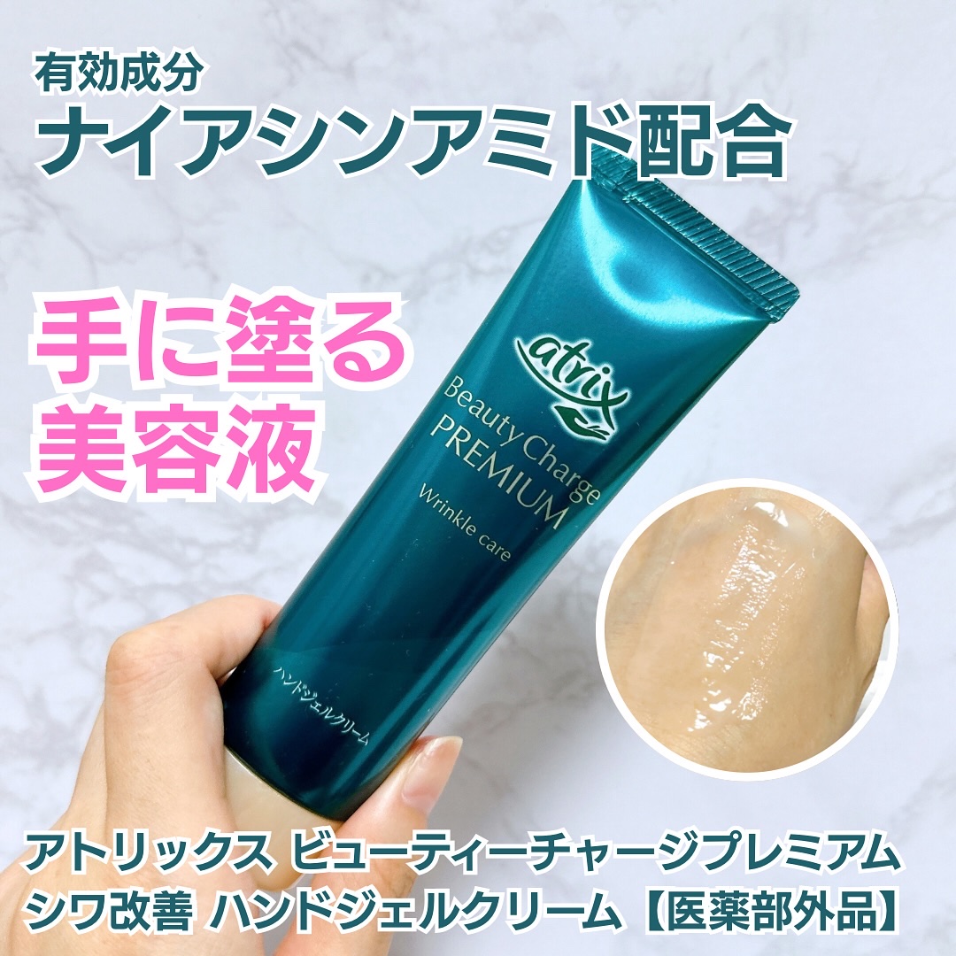 アトリックス ビューティーチャージプレミアム シワ改善 ハンドジェルクリーム 無香料/アトリックス/ハンドクリームを使ったクチコミ（1枚目）