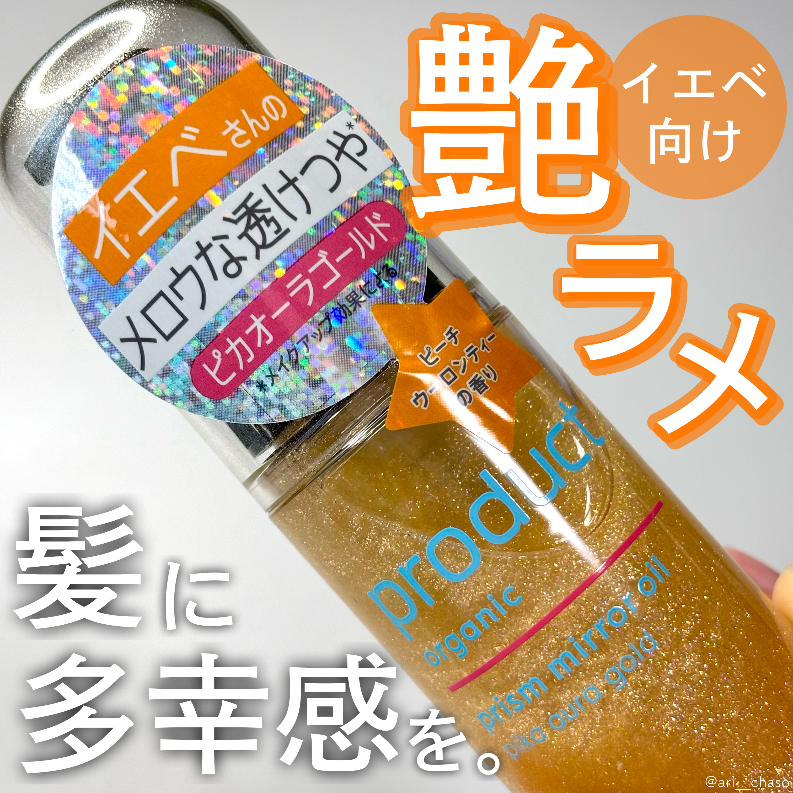 ザ・プロダクト　プリズムミラーオイル ＜ヘアオイル・スキンオイル＞/ザ・プロダクト/ヘアオイルを使ったクチコミ（1枚目）