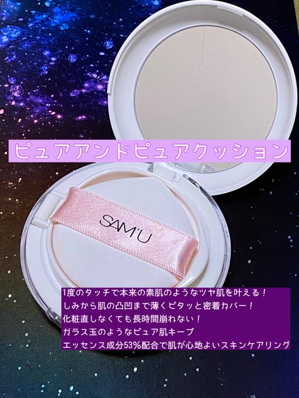 センシティブピュア&ピュアクッション/SAM'U/クッションファンデーションを使ったクチコミ(1枚目)
